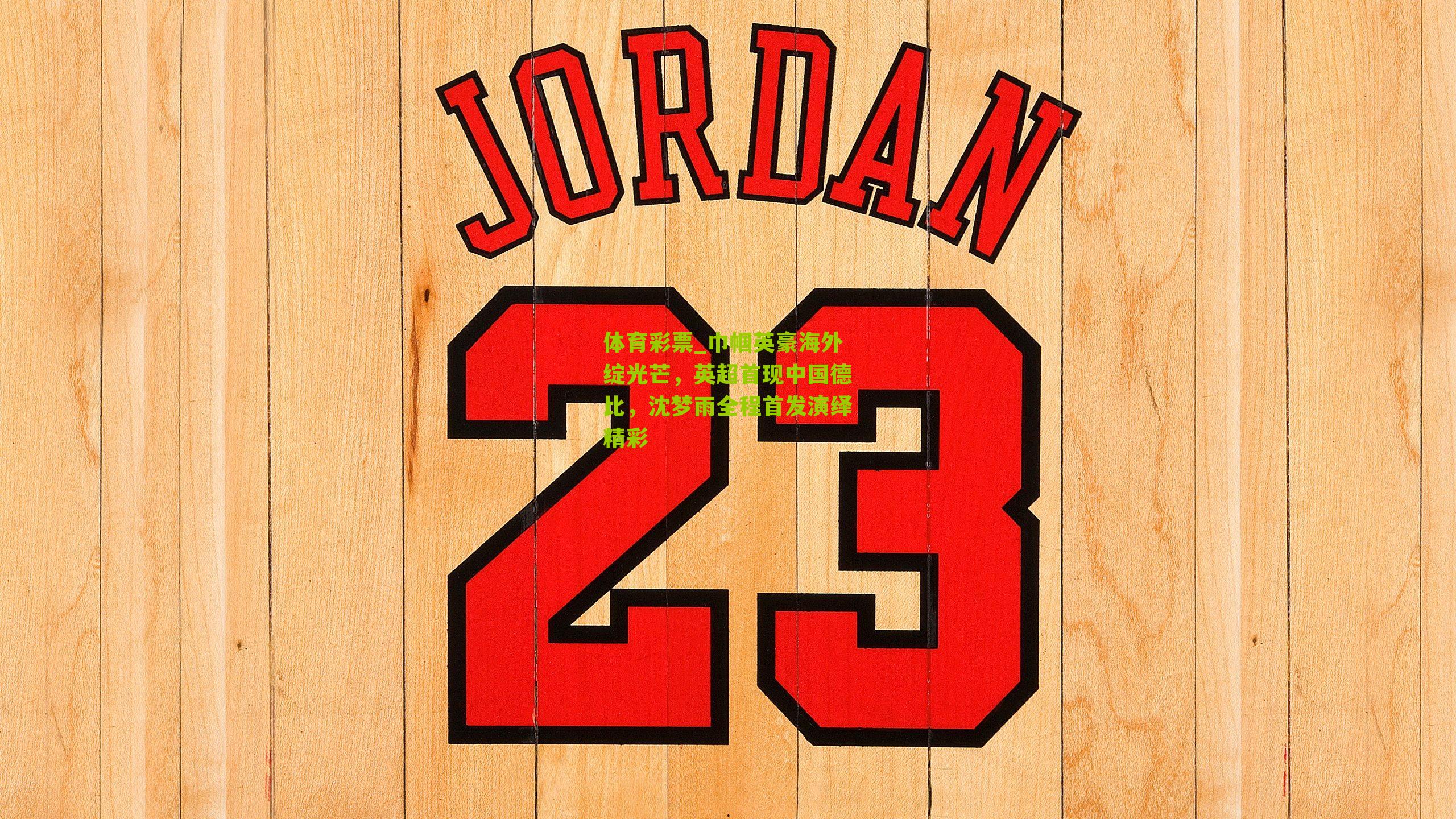 巾帼英豪海外绽光芒，英超首现中国德比，沈梦雨全程首发演绎精彩