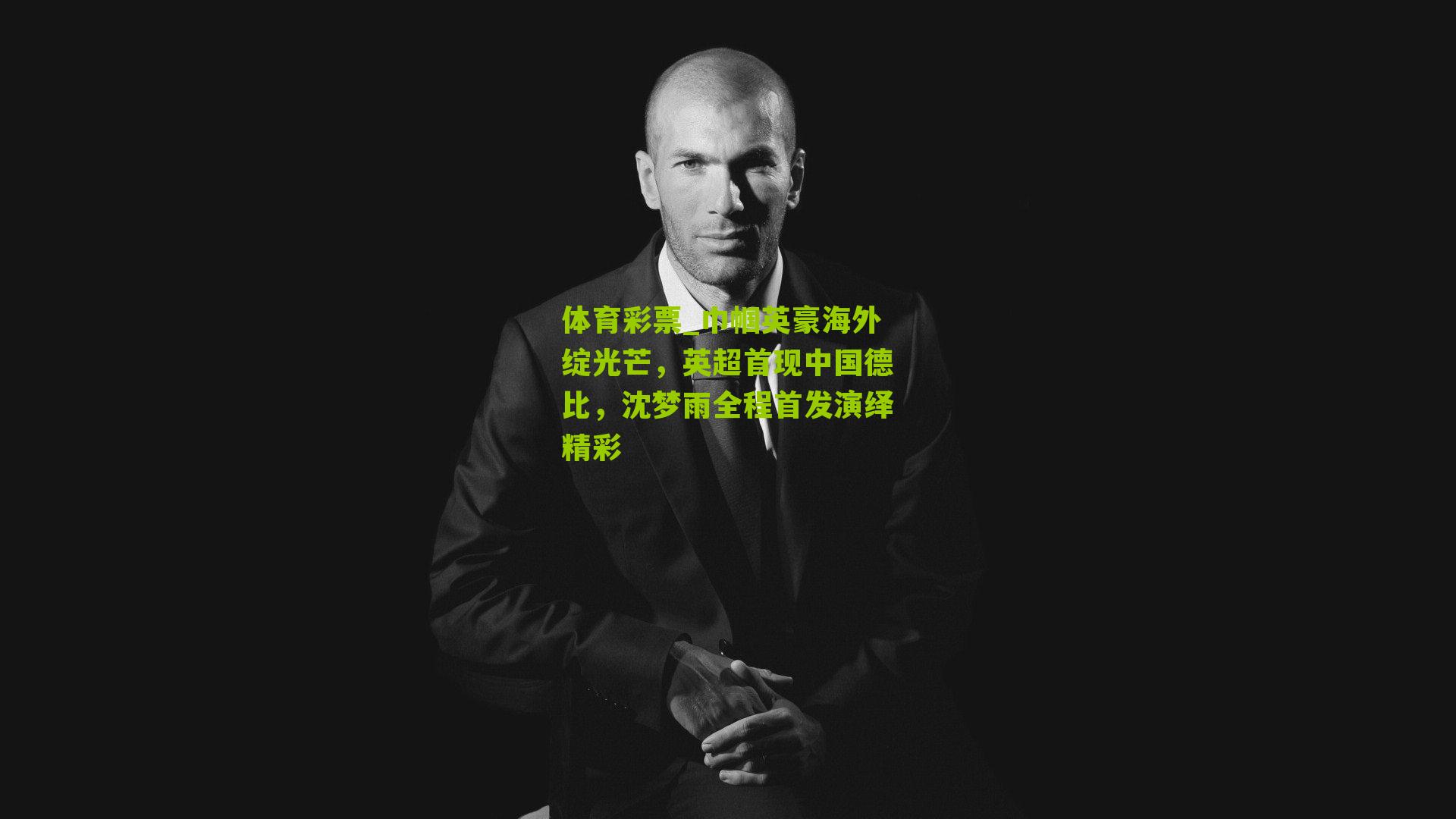 巾帼英豪海外绽光芒，英超首现中国德比，沈梦雨全程首发演绎精彩