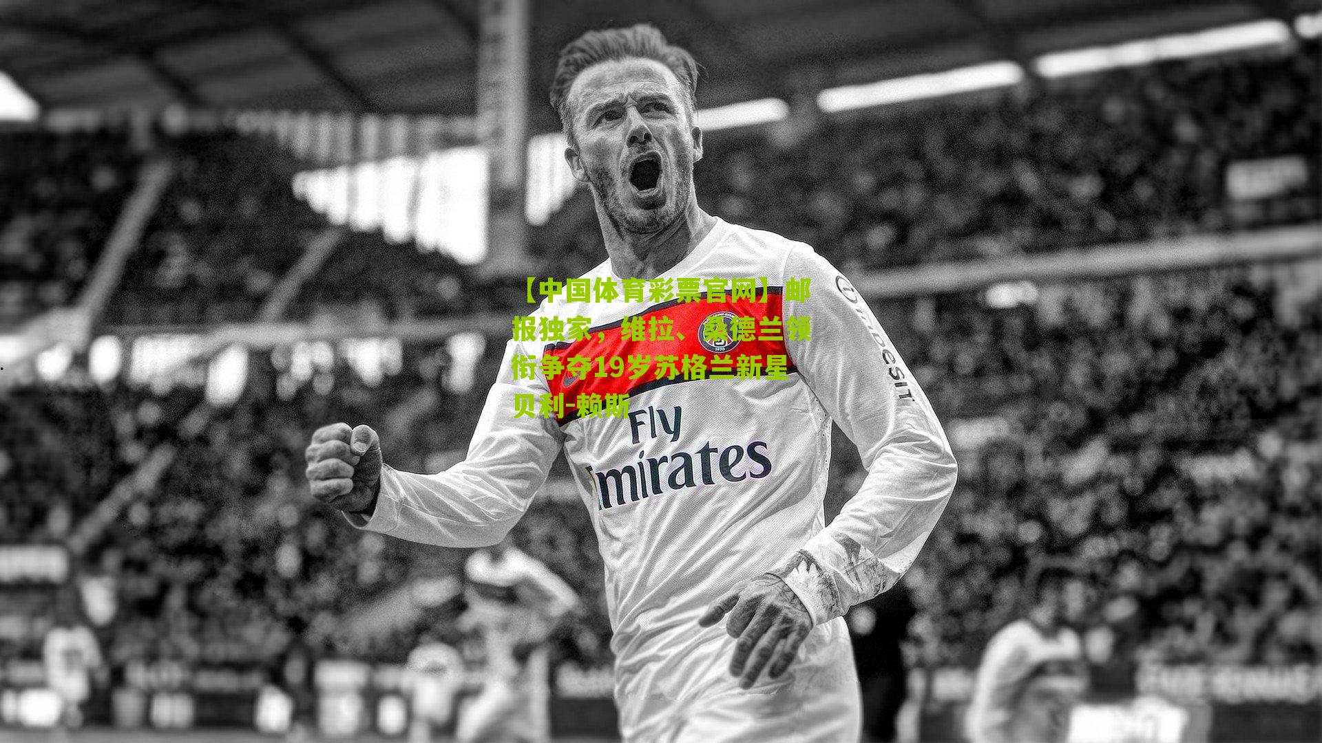 邮报独家，维拉、桑德兰领衔争夺19岁苏格兰新星贝利-赖斯