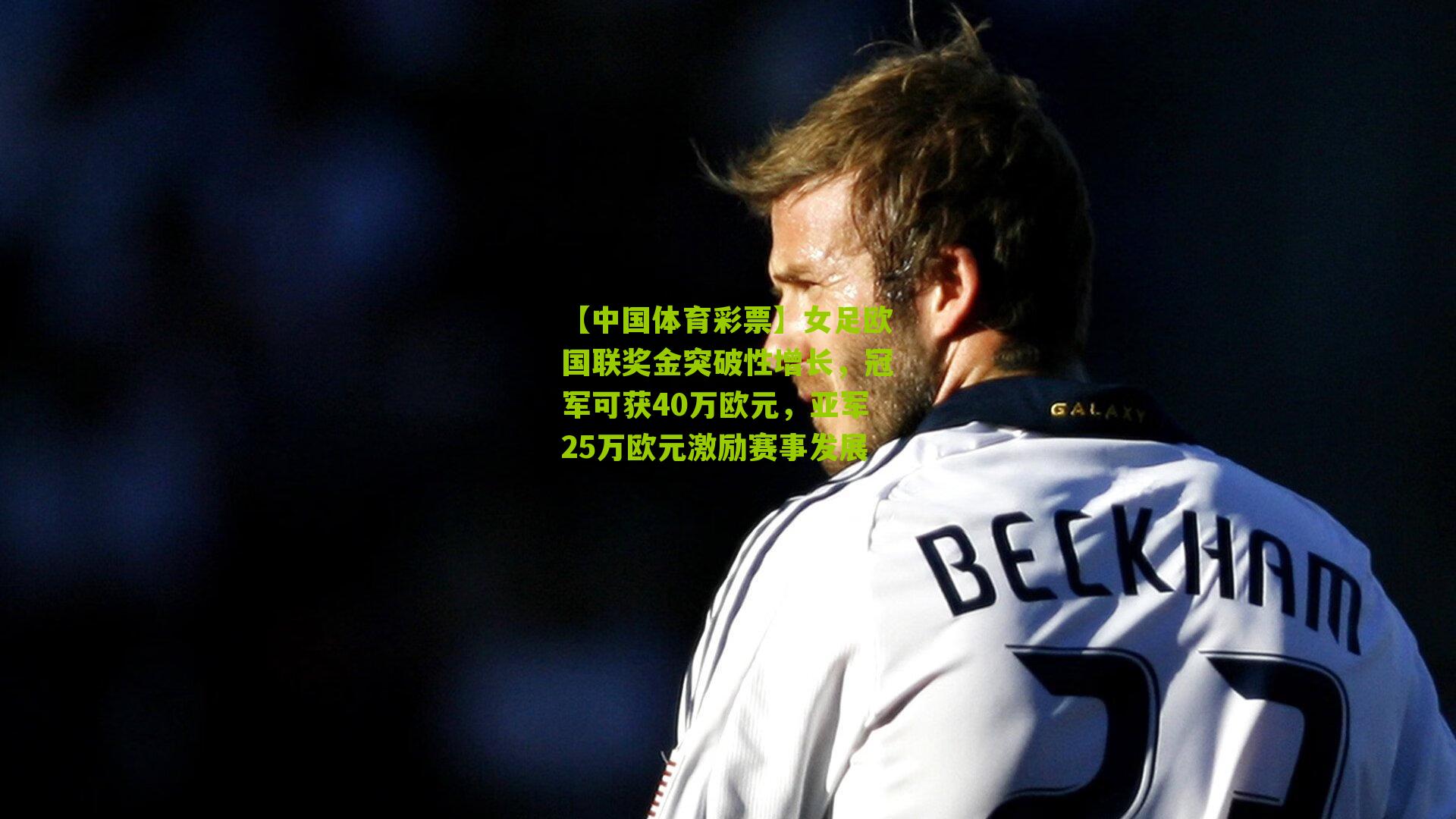 女足欧国联奖金突破性增长，冠军可获40万欧元，亚军25万欧元激励赛事发展