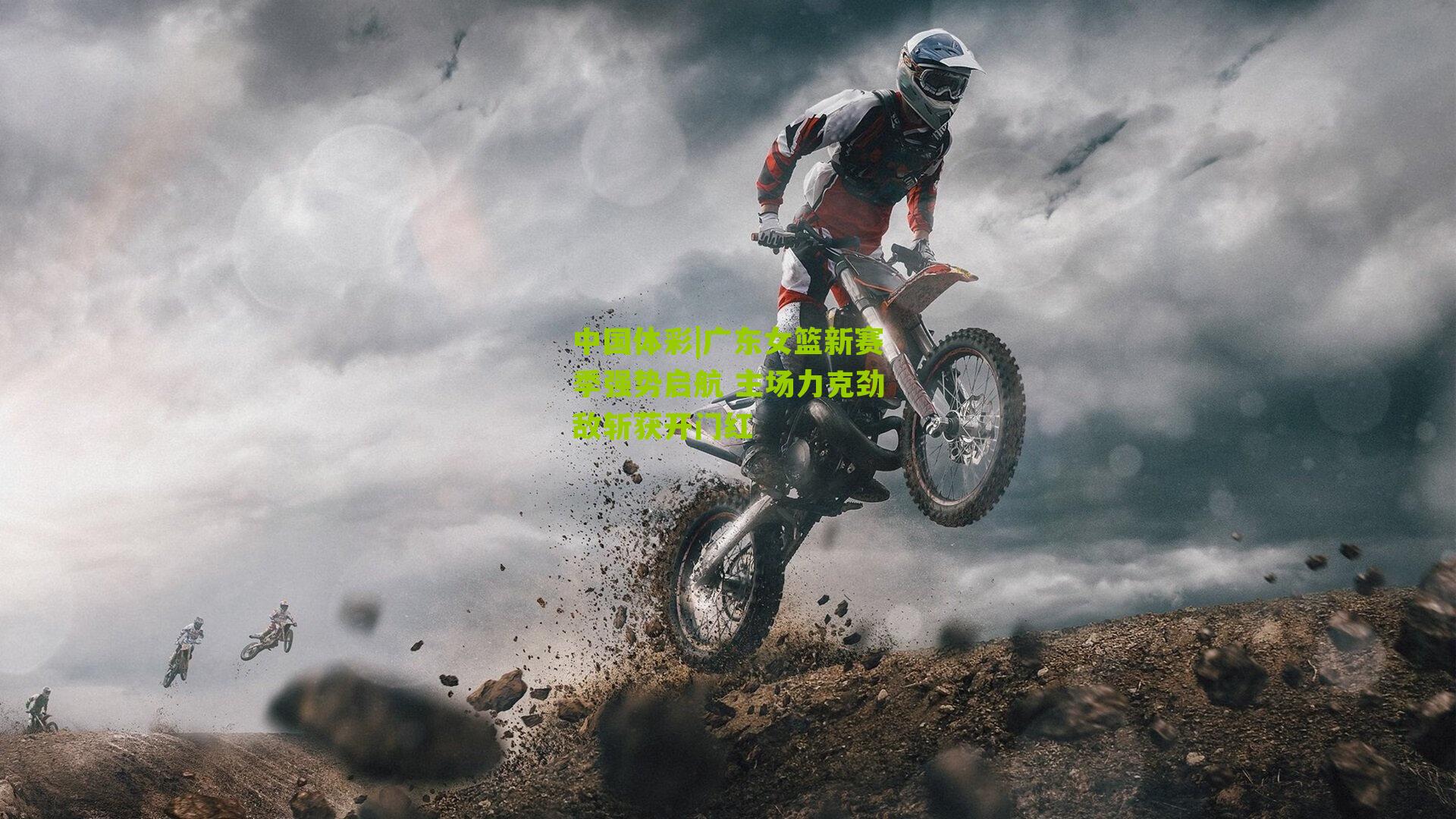 广东女篮新赛季强势启航 主场力克劲敌斩获开门红