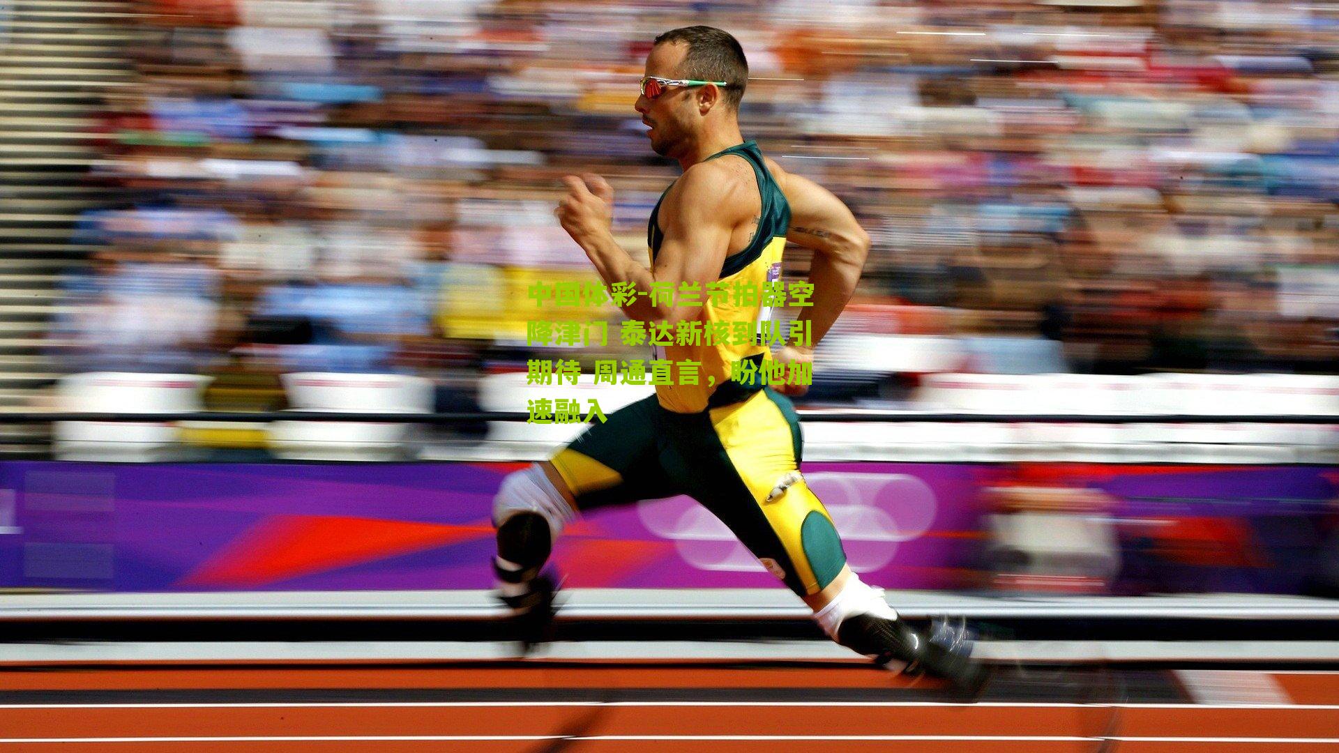 荷兰节拍器空降津门 泰达新核到队引期待 周通直言，盼他加速融入