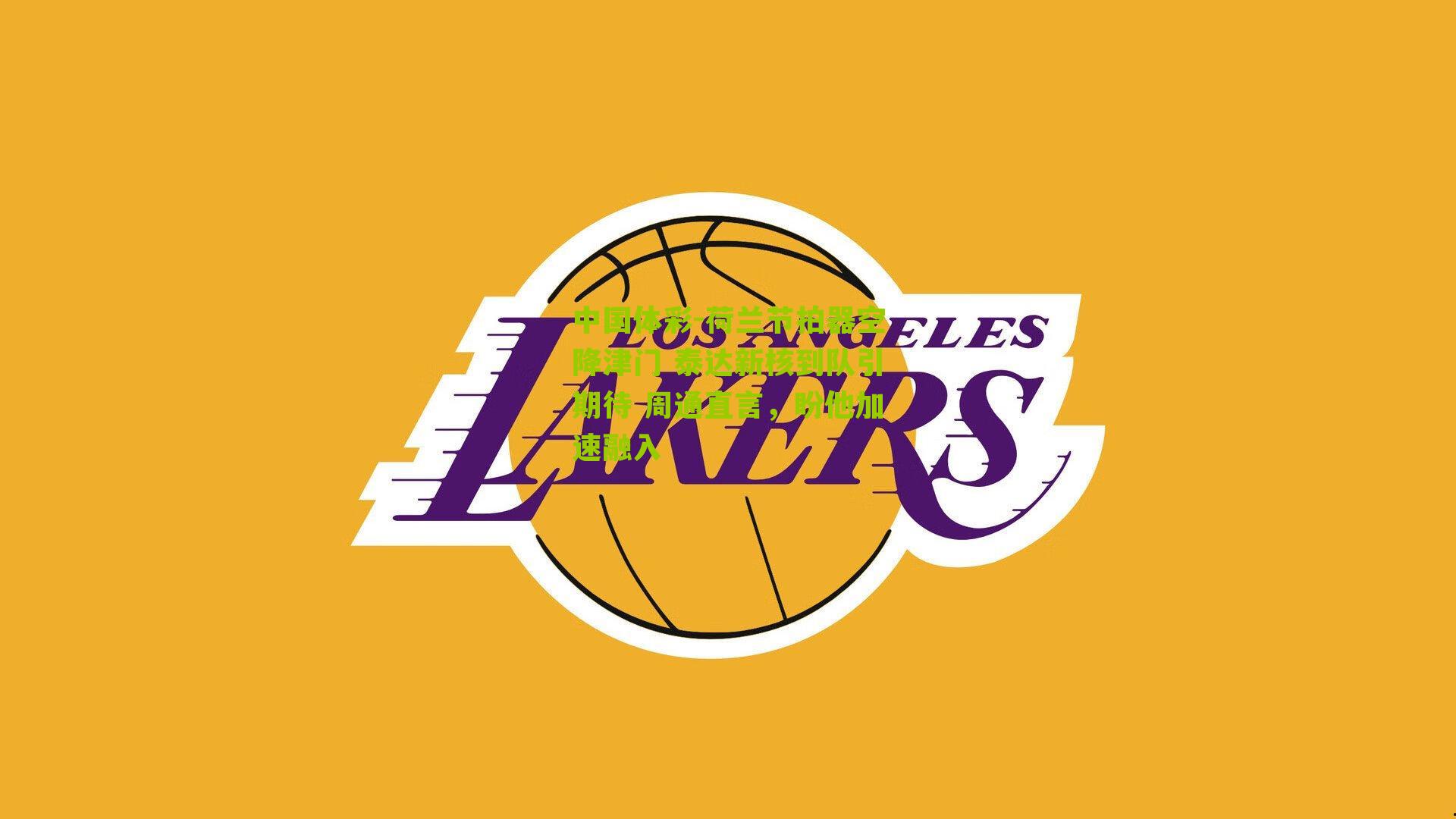 荷兰节拍器空降津门 泰达新核到队引期待 周通直言，盼他加速融入