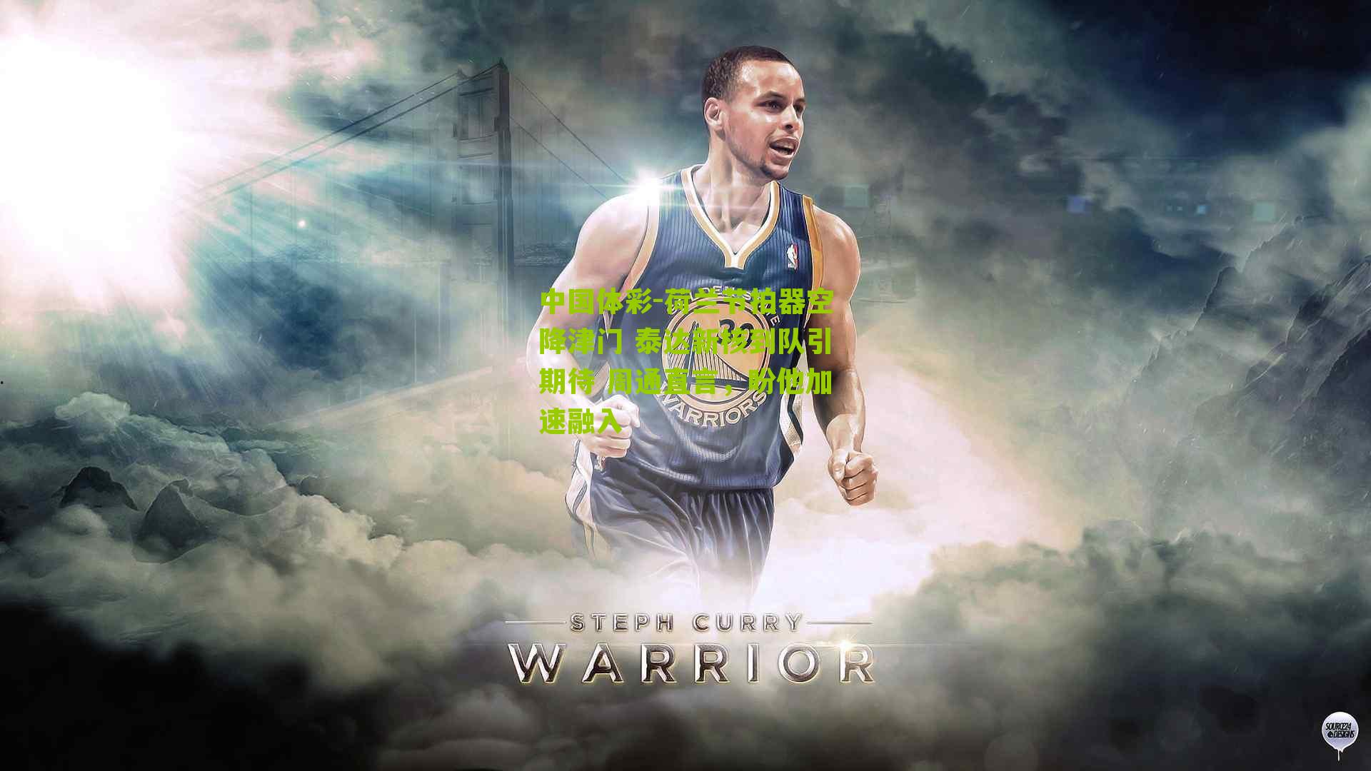 荷兰节拍器空降津门 泰达新核到队引期待 周通直言，盼他加速融入