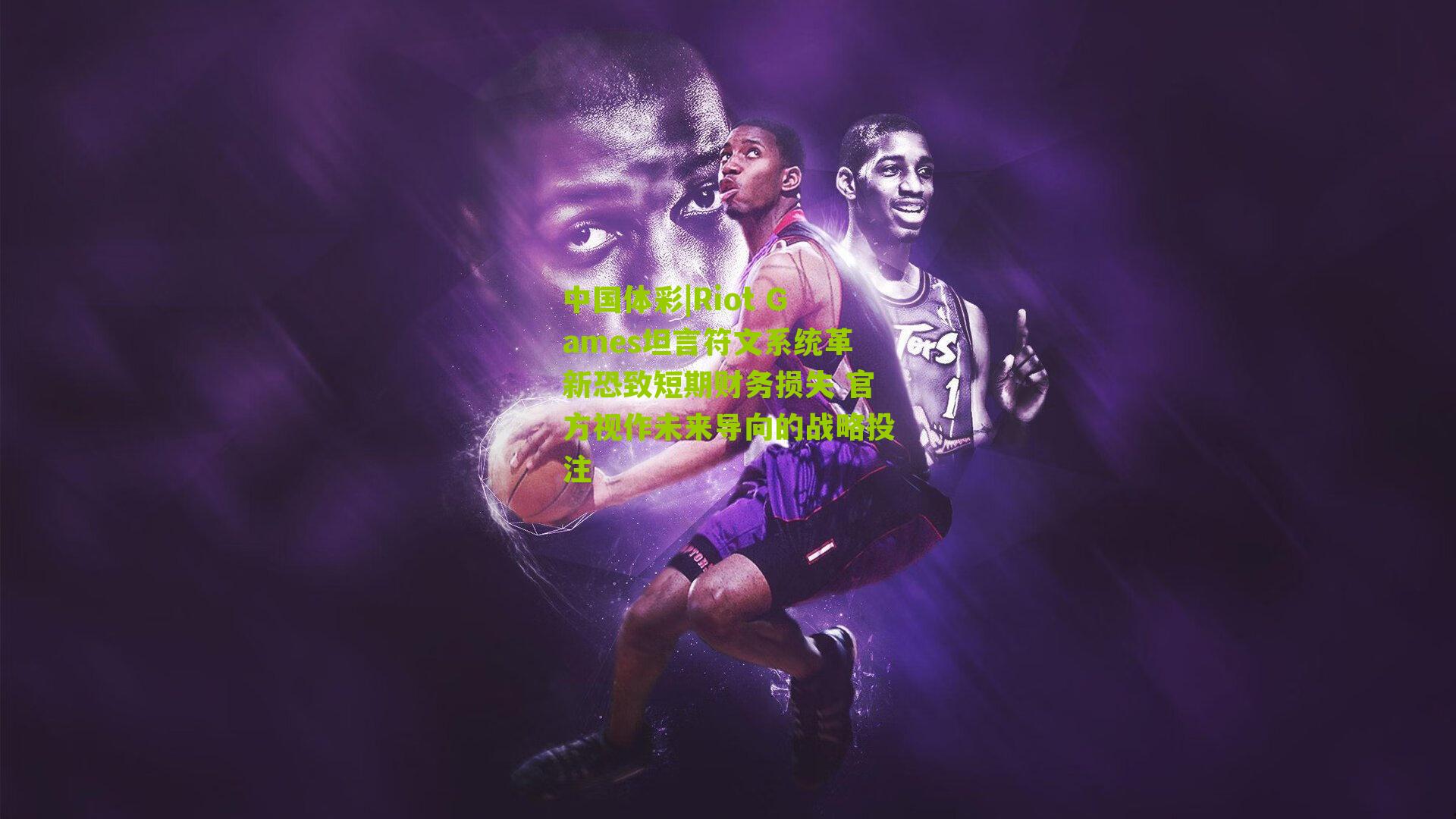 Riot Games坦言符文系统革新恐致短期财务损失 官方视作未来导向的战略投注