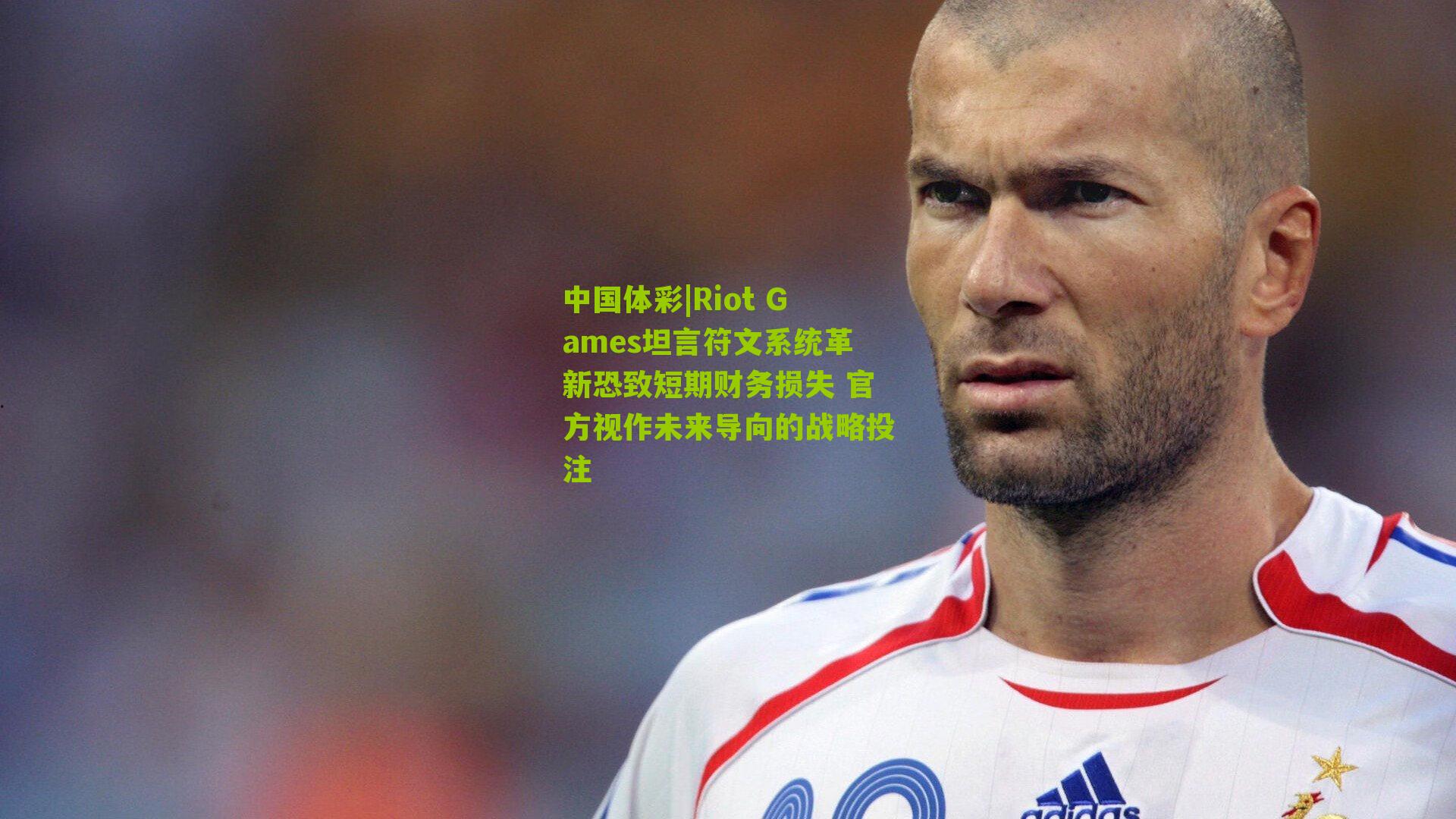 Riot Games坦言符文系统革新恐致短期财务损失 官方视作未来导向的战略投注