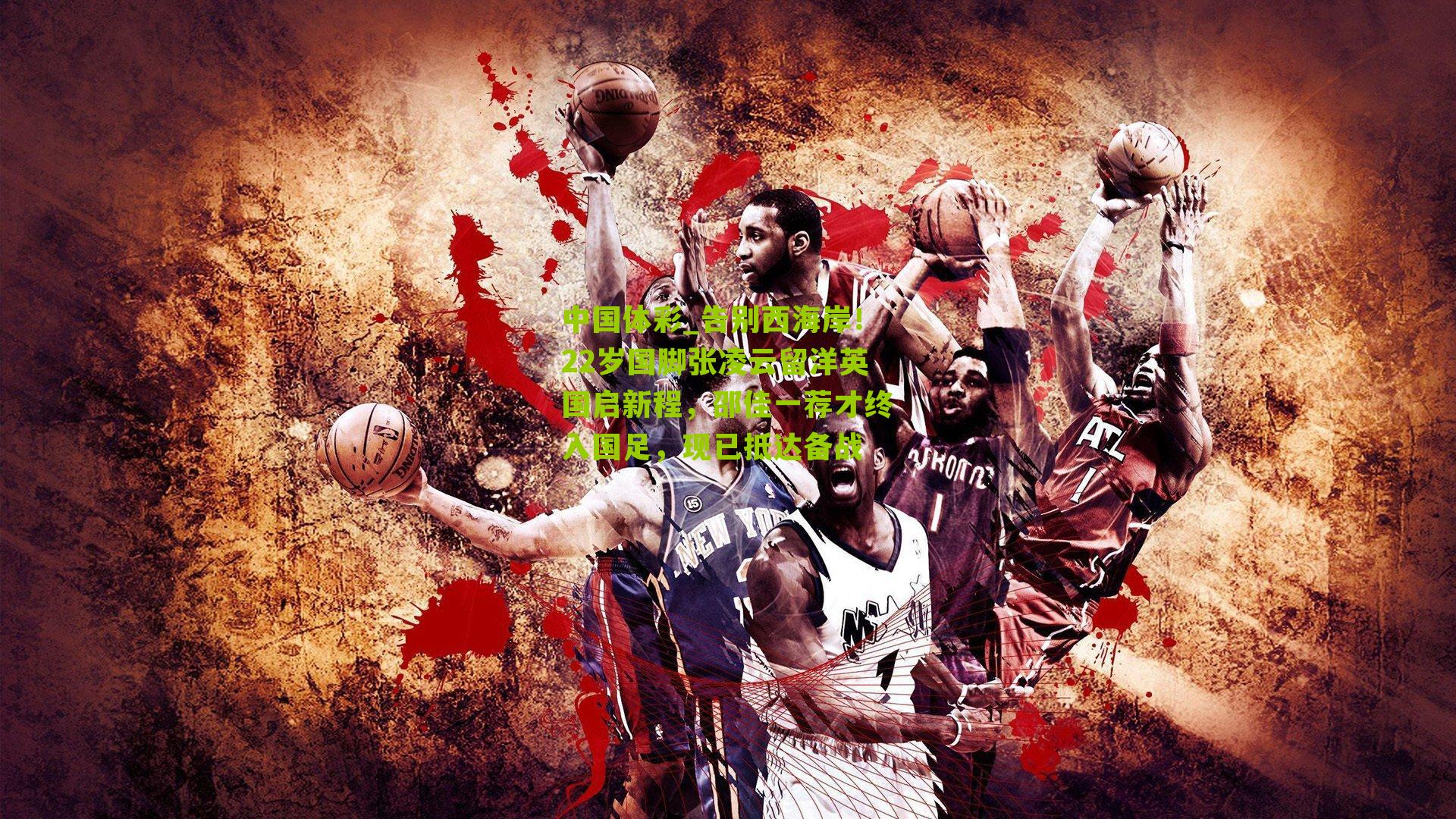 告别西海岸！22岁国脚张凌云留洋英国启新程，邵佳一荐才终入国足，现已抵达备战