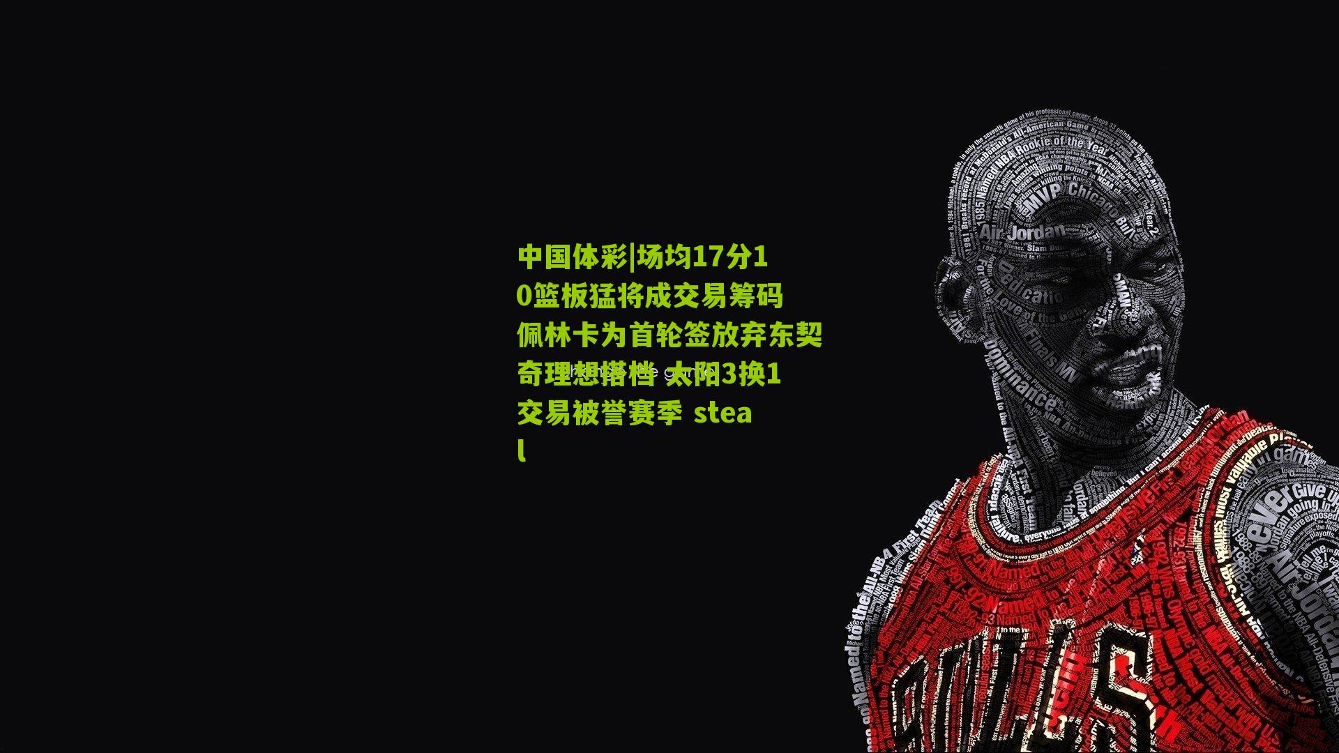 场均17分10篮板猛将成交易筹码 佩林卡为首轮签放弃东契奇理想搭档 太阳3换1交易被誉赛季 steal