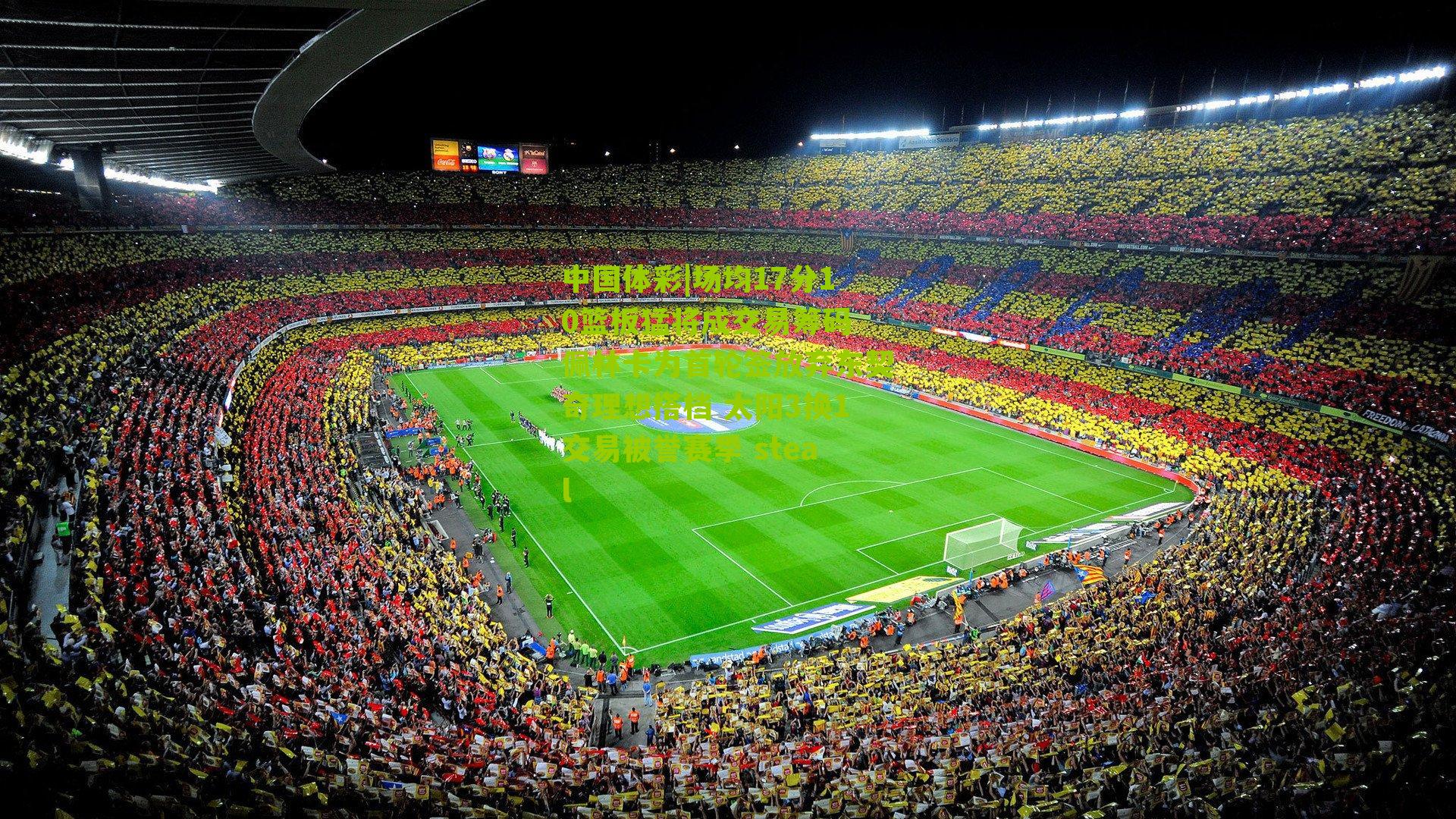 场均17分10篮板猛将成交易筹码 佩林卡为首轮签放弃东契奇理想搭档 太阳3换1交易被誉赛季 steal