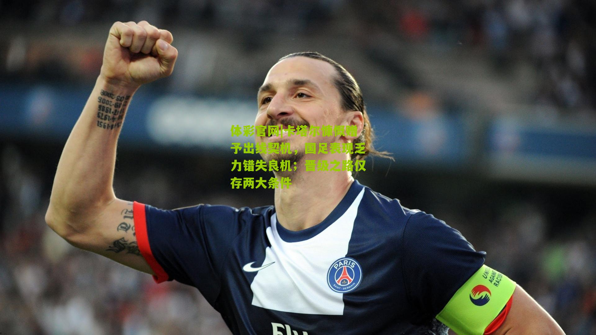 卡塔尔慷慨赠予出线契机，国足表现乏力错失良机；晋级之路仅存两大条件