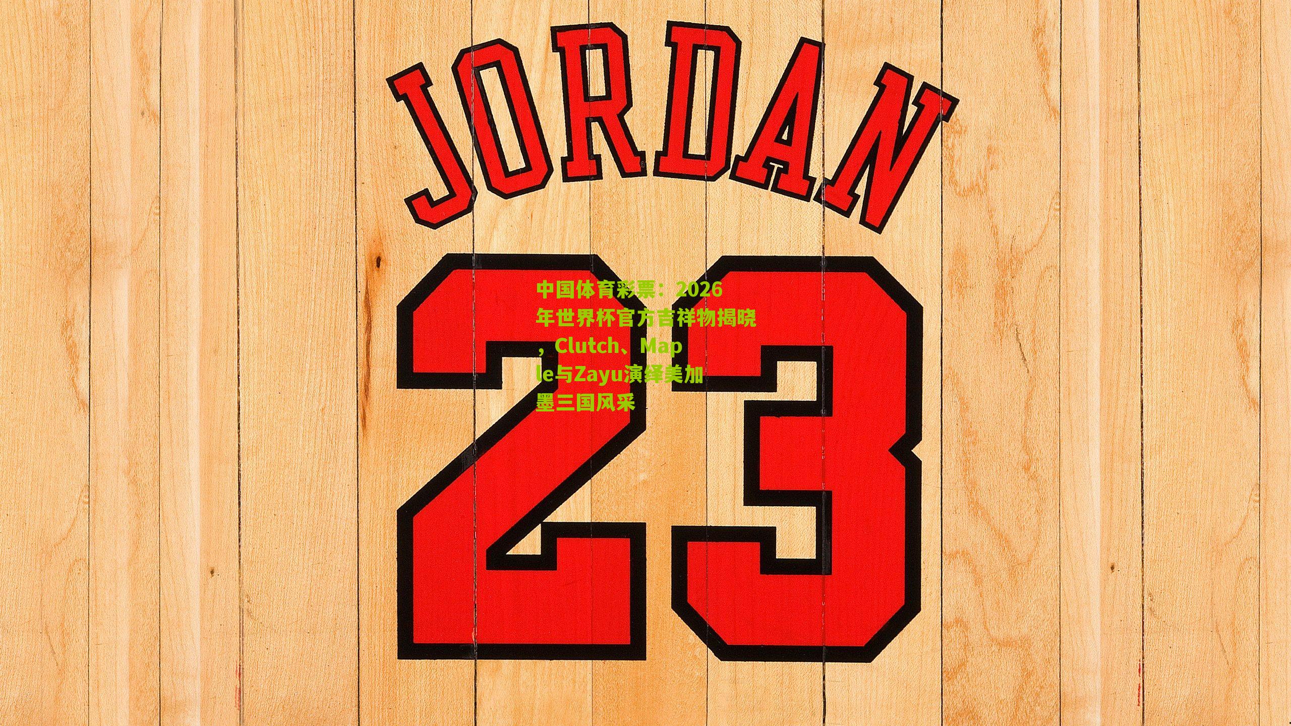 2026年世界杯官方吉祥物揭晓，Clutch、Maple与Zayu演绎美加墨三国风采