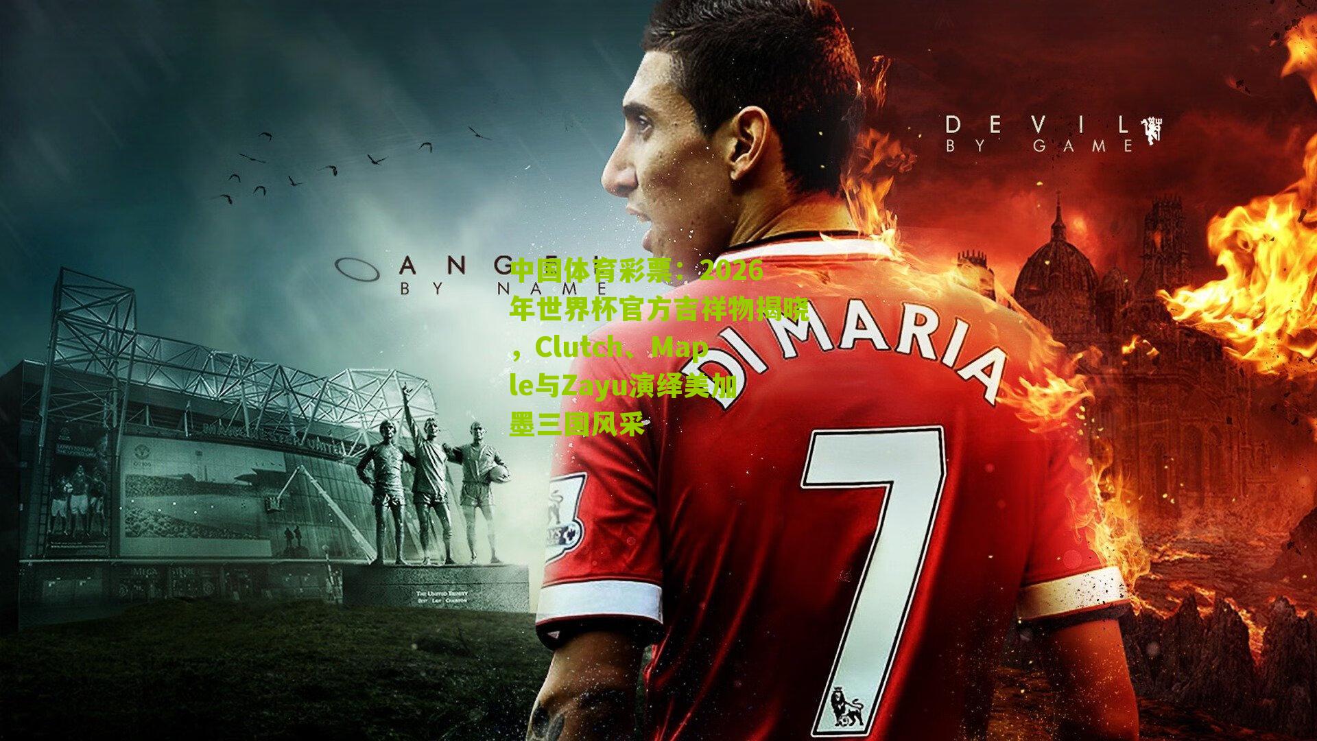 2026年世界杯官方吉祥物揭晓，Clutch、Maple与Zayu演绎美加墨三国风采