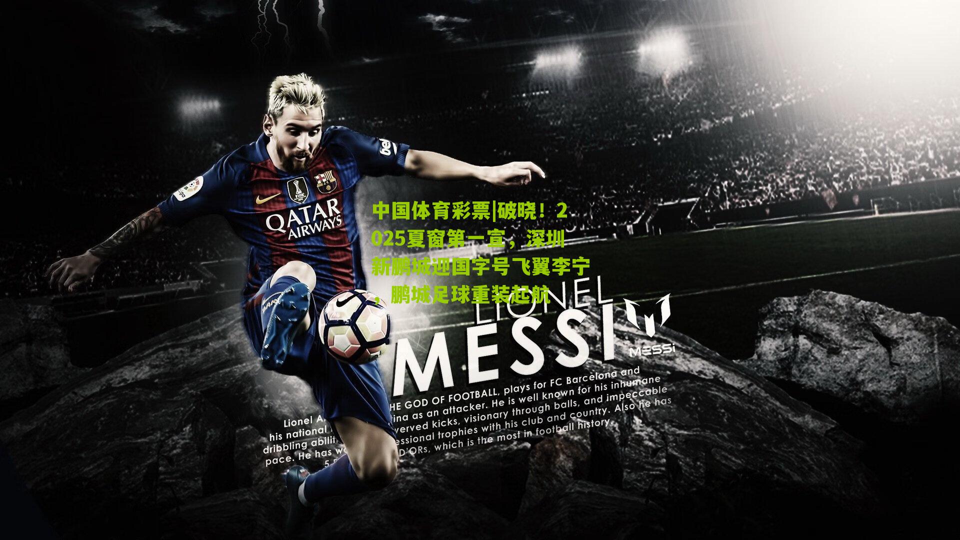 破晓！2025夏窗第一宣，深圳新鹏城迎国字号飞翼李宁，鹏城足球重装起航