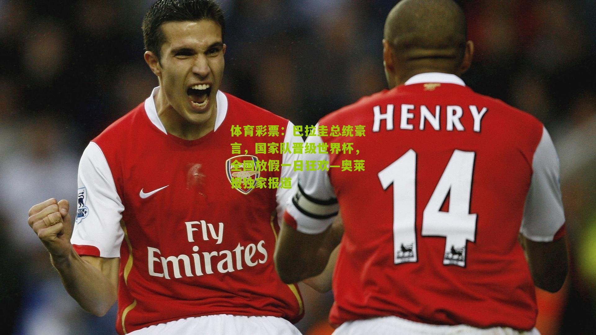 巴拉圭总统豪言，国家队晋级世界杯，全国放假一日狂欢—奥莱报独家报道