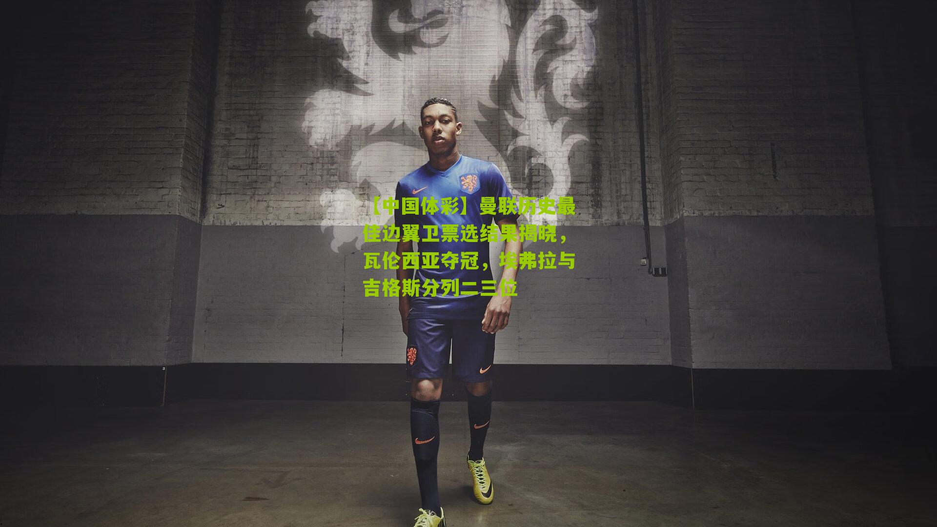 曼联历史最佳边翼卫票选结果揭晓，瓦伦西亚夺冠，埃弗拉与吉格斯分列二三位