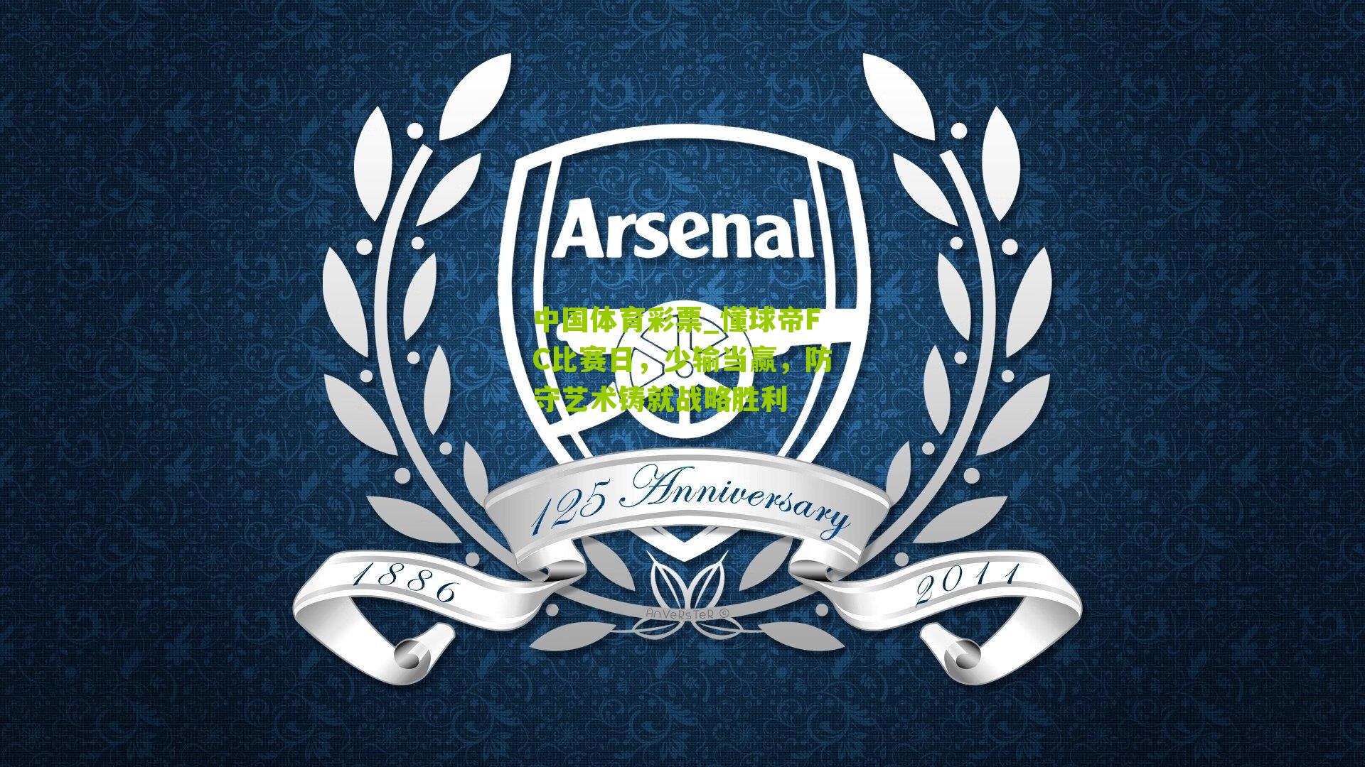 懂球帝FC比赛日，少输当赢，防守艺术铸就战略胜利