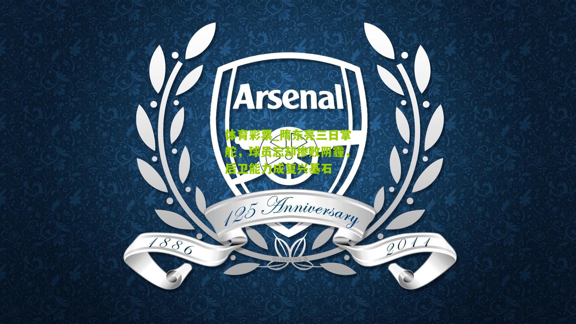 隋东亮三日掌舵，球员忘却惨败阴霾，后卫能力成复兴基石