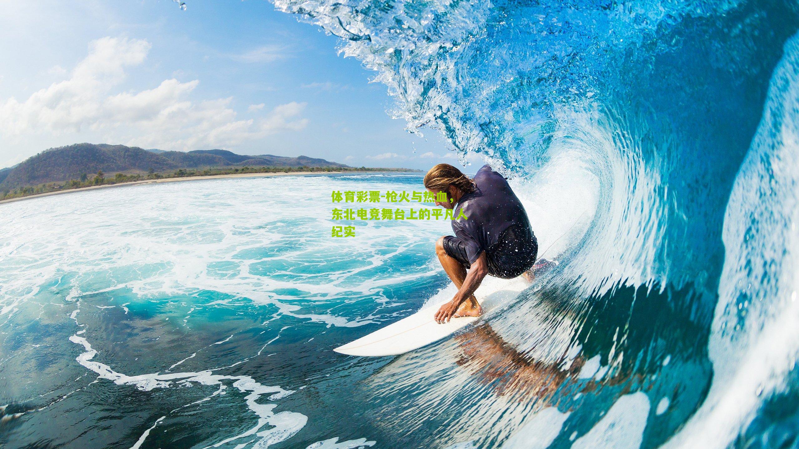 枪火与热血，东北电竞舞台上的平凡人纪实