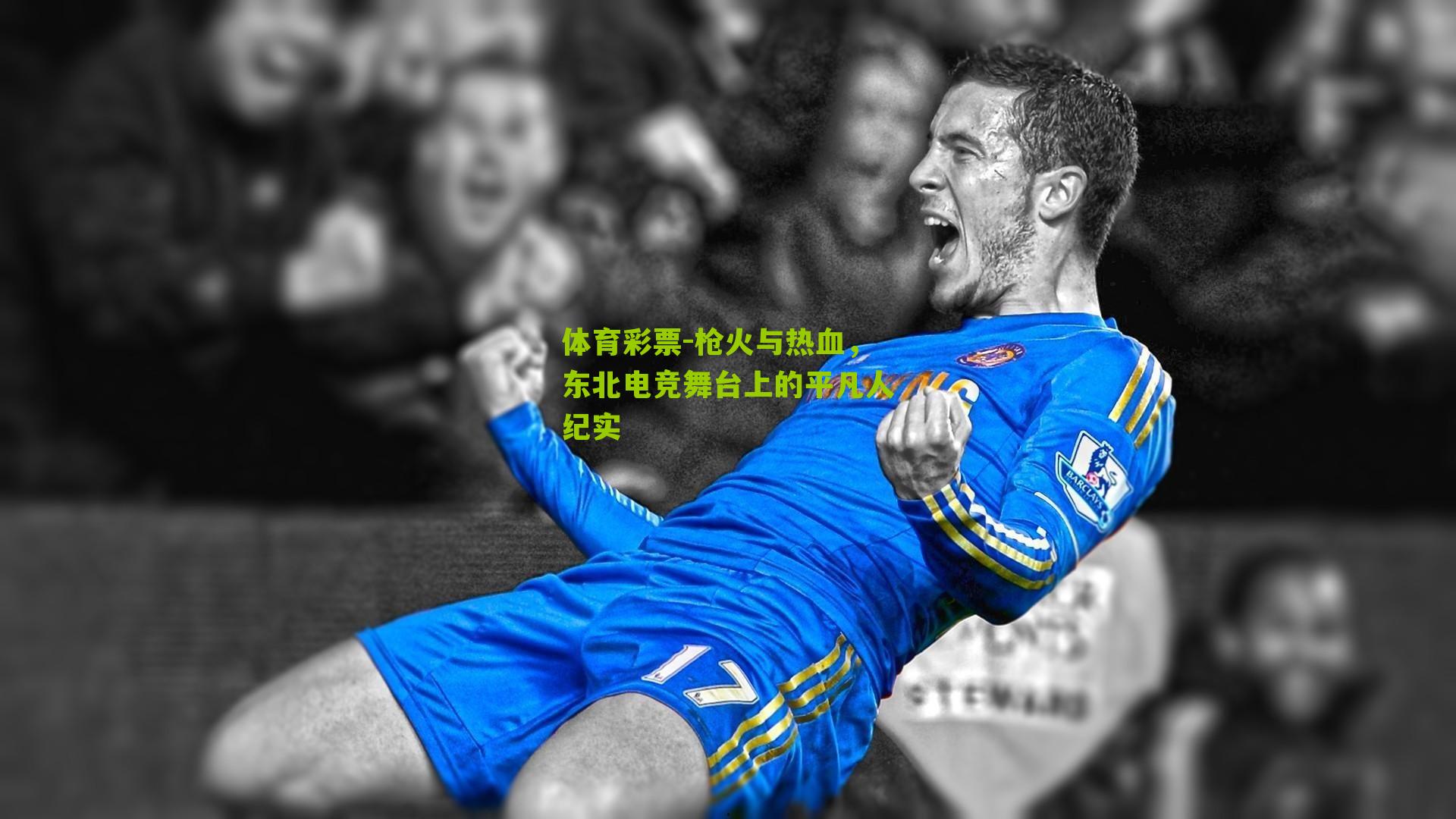 枪火与热血，东北电竞舞台上的平凡人纪实