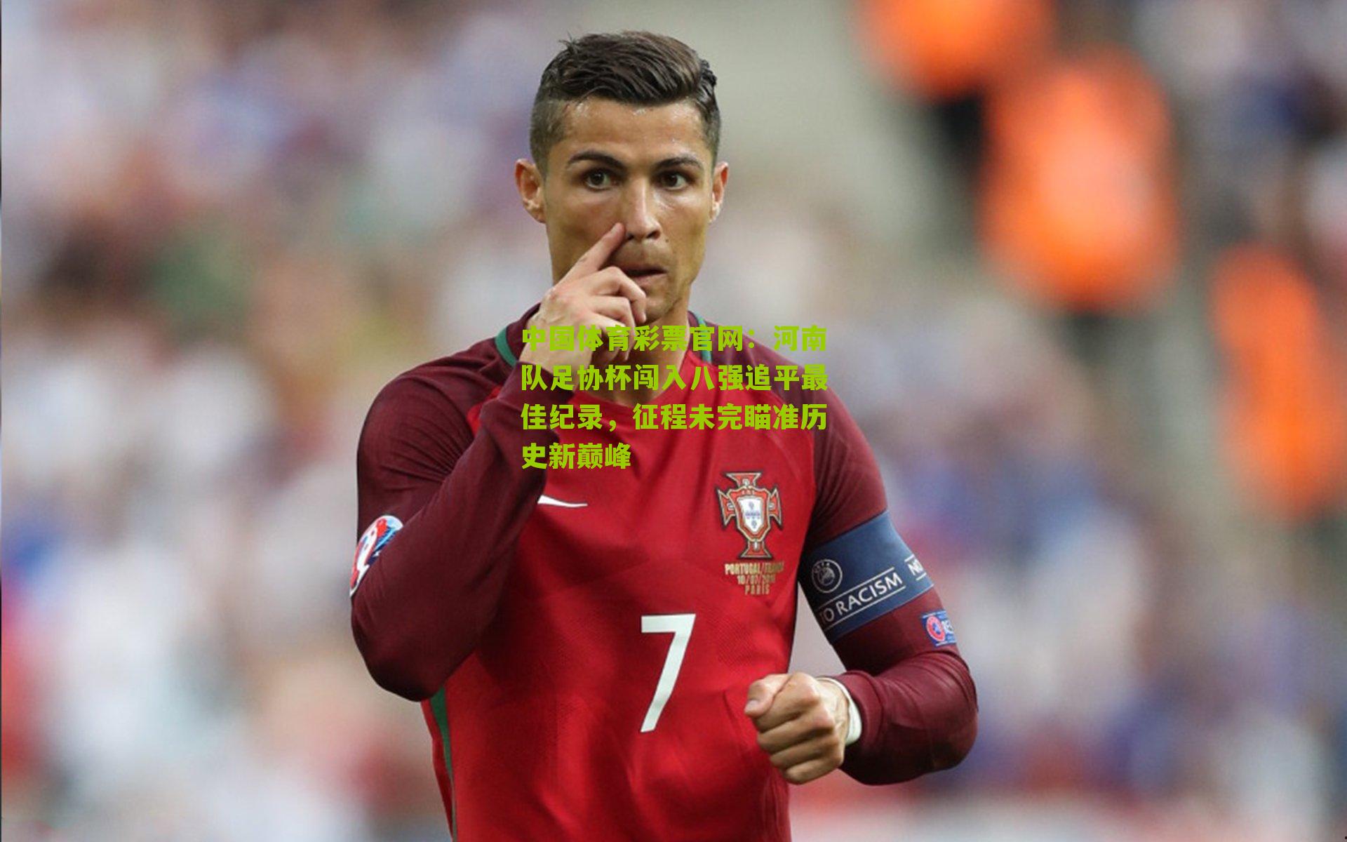 河南队足协杯闯入八强追平最佳纪录，征程未完瞄准历史新巅峰