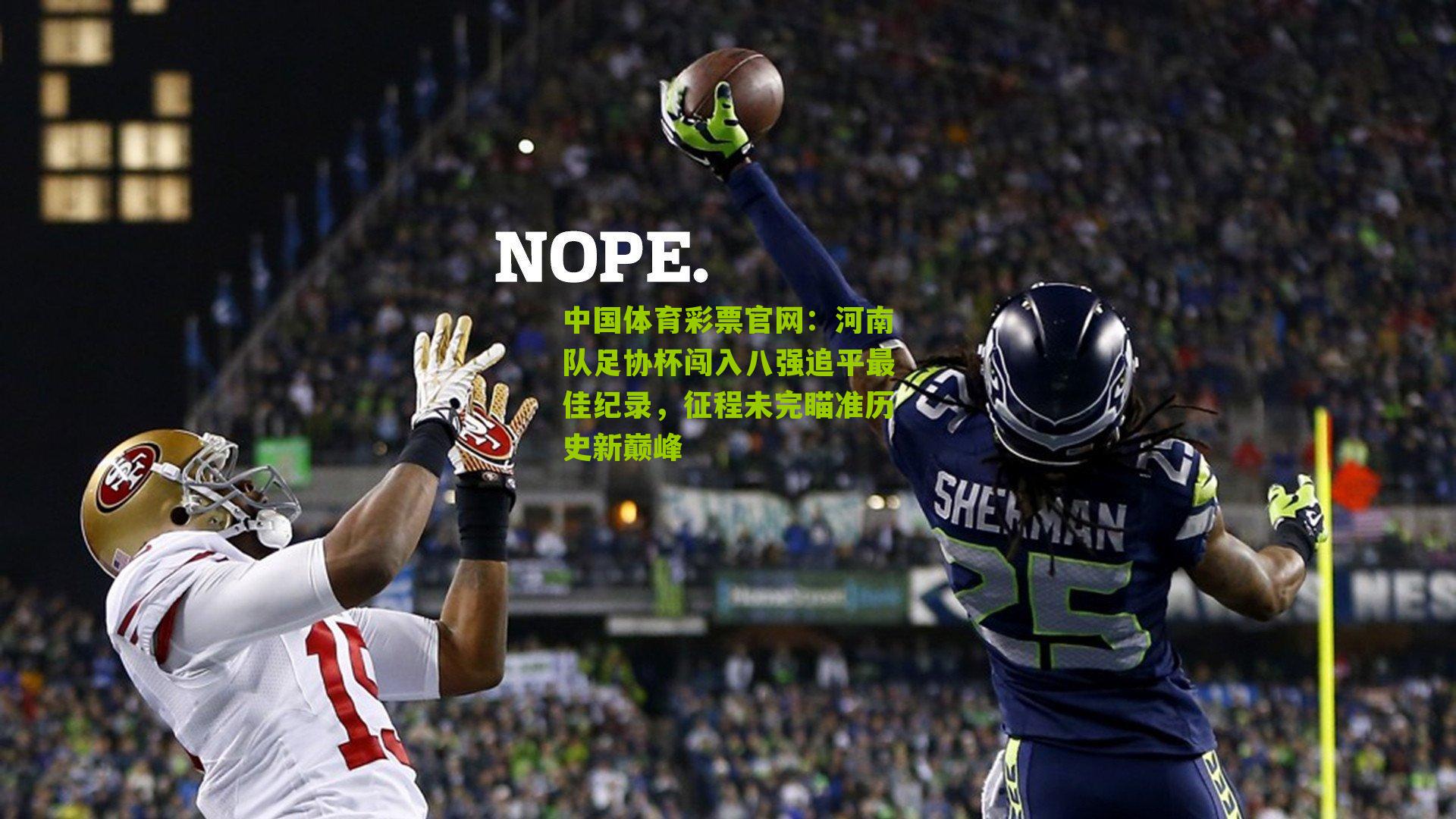 河南队足协杯闯入八强追平最佳纪录，征程未完瞄准历史新巅峰