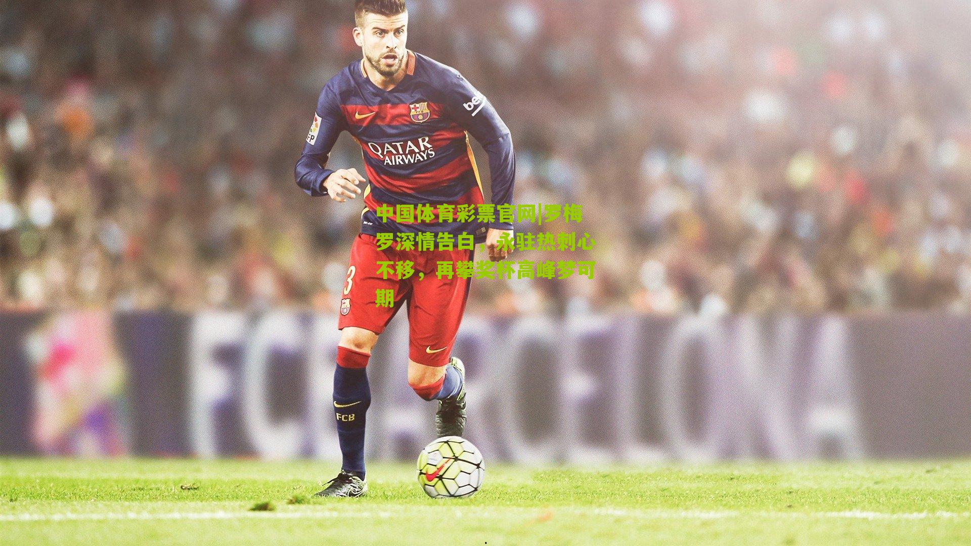 罗梅罗深情告白，永驻热刺心不移，再攀奖杯高峰梦可期