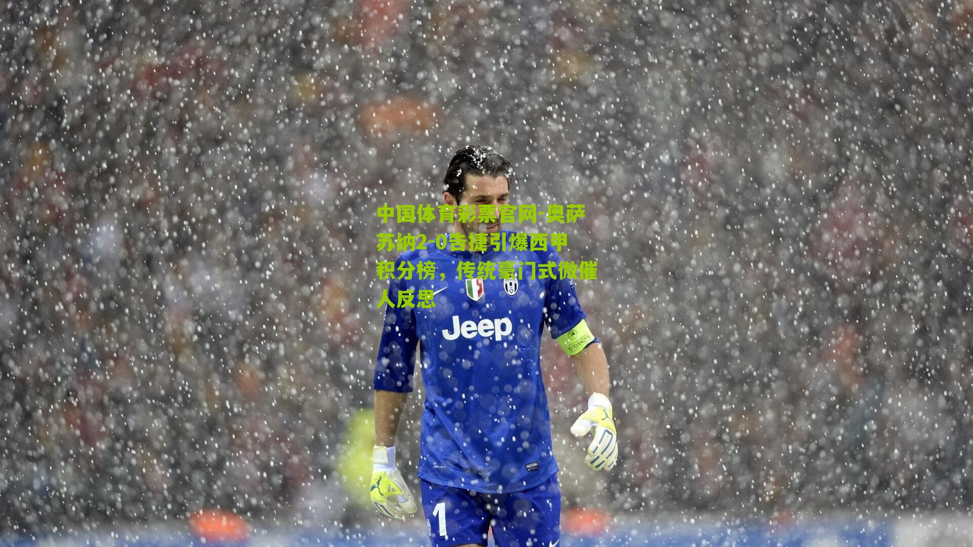 奥萨苏纳2-0告捷引爆西甲积分榜，传统豪门式微催人反思