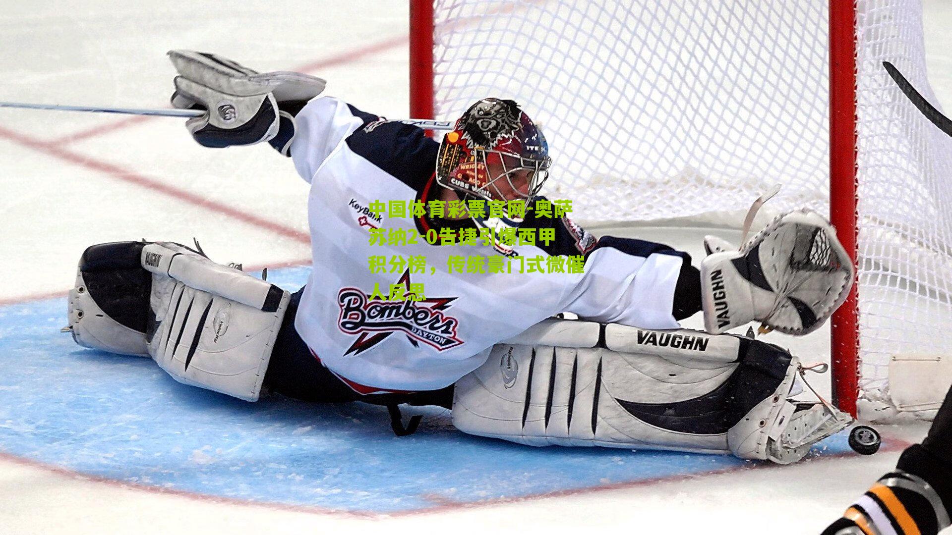 奥萨苏纳2-0告捷引爆西甲积分榜，传统豪门式微催人反思