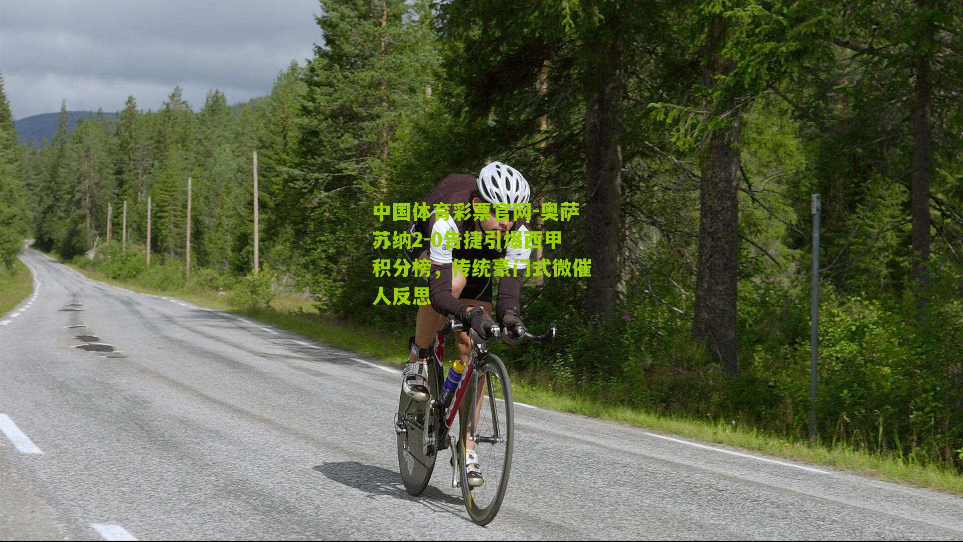 奥萨苏纳2-0告捷引爆西甲积分榜，传统豪门式微催人反思