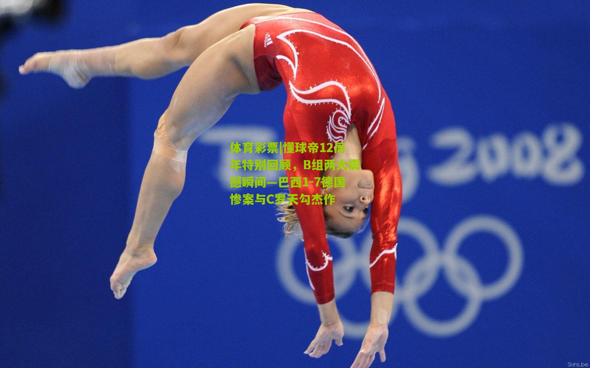 懂球帝12周年特别回顾，B组两大震撼瞬间—巴西1-7德国惨案与C罗天勾杰作