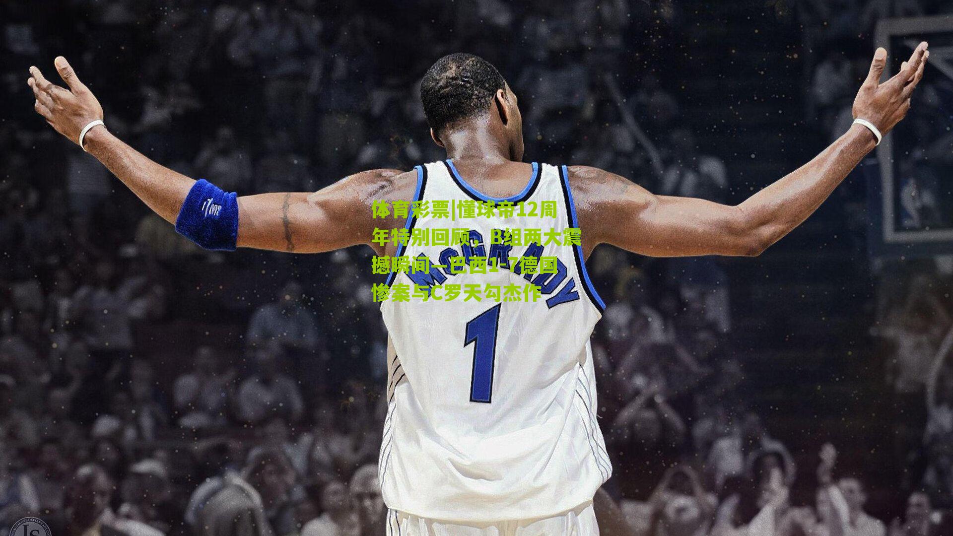 懂球帝12周年特别回顾，B组两大震撼瞬间—巴西1-7德国惨案与C罗天勾杰作