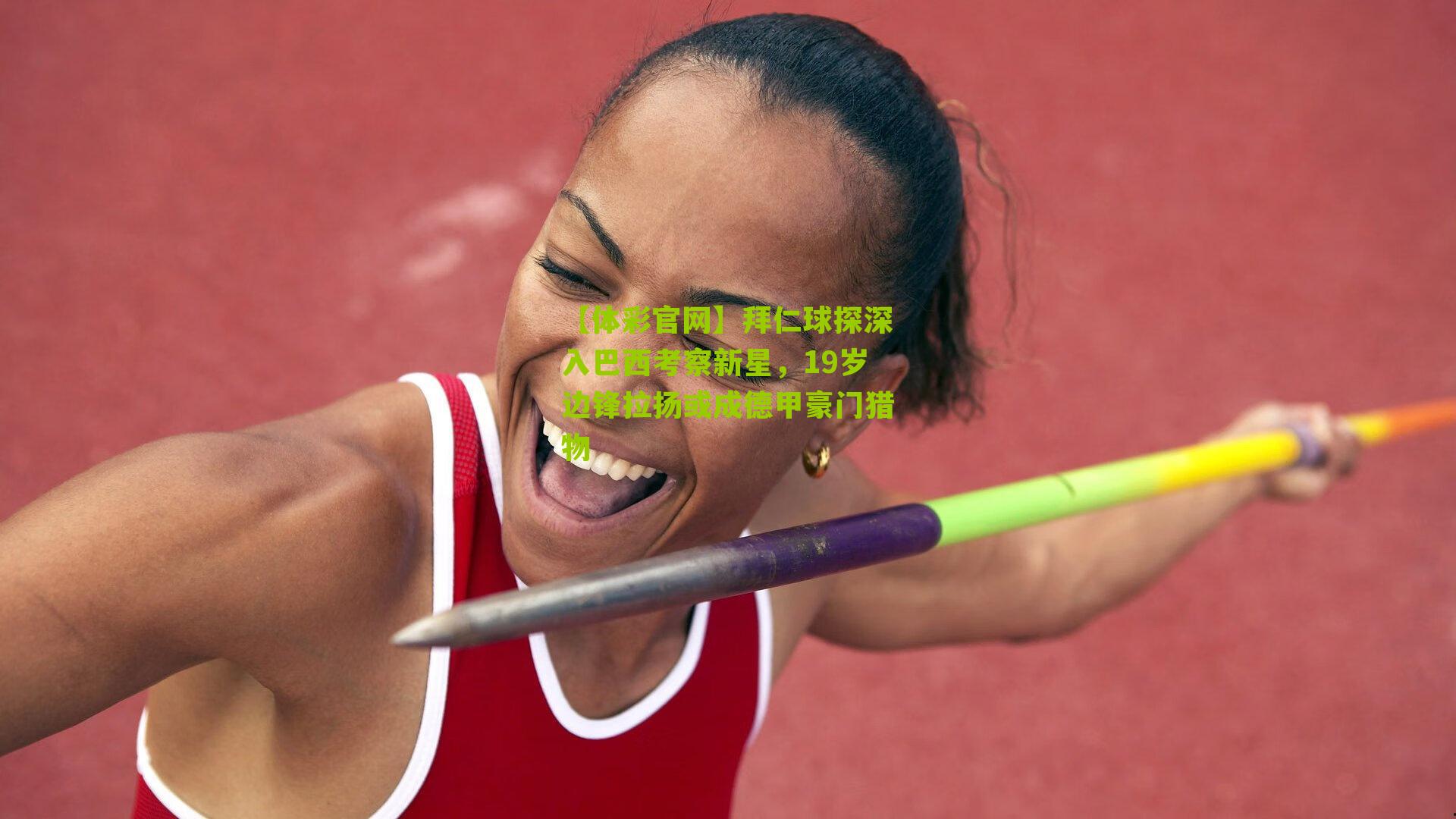 拜仁球探深入巴西考察新星，19岁边锋拉扬或成德甲豪门猎物