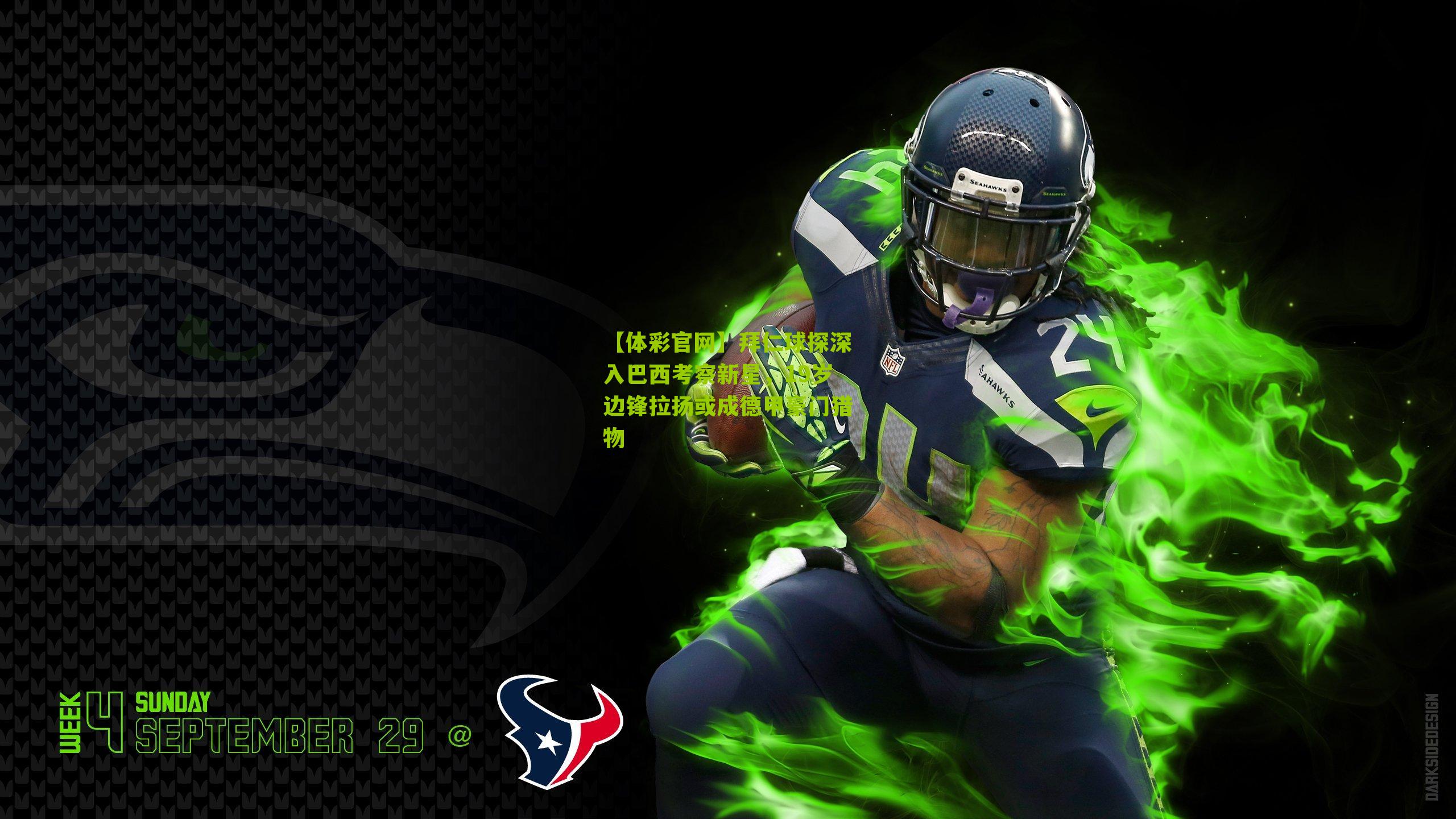 拜仁球探深入巴西考察新星，19岁边锋拉扬或成德甲豪门猎物