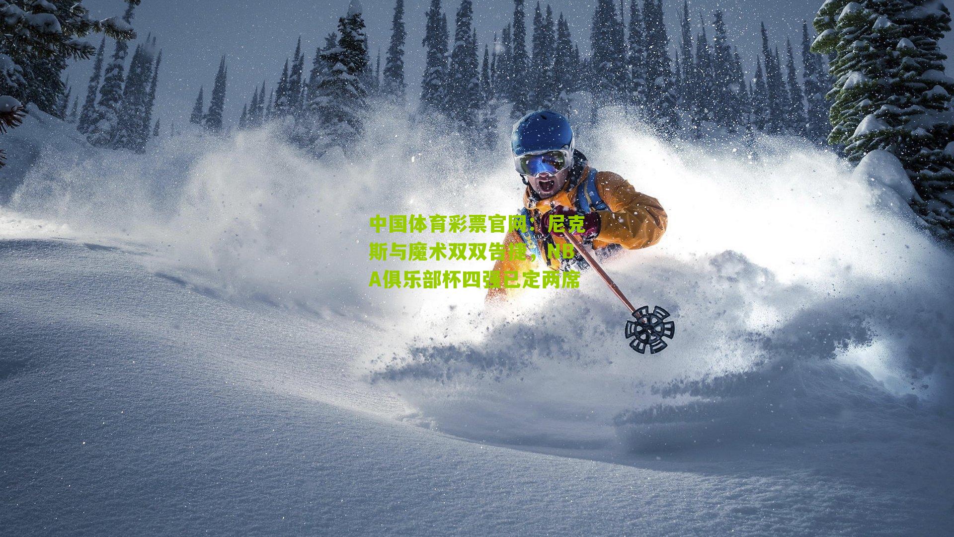 尼克斯与魔术双双告捷，NBA俱乐部杯四强已定两席