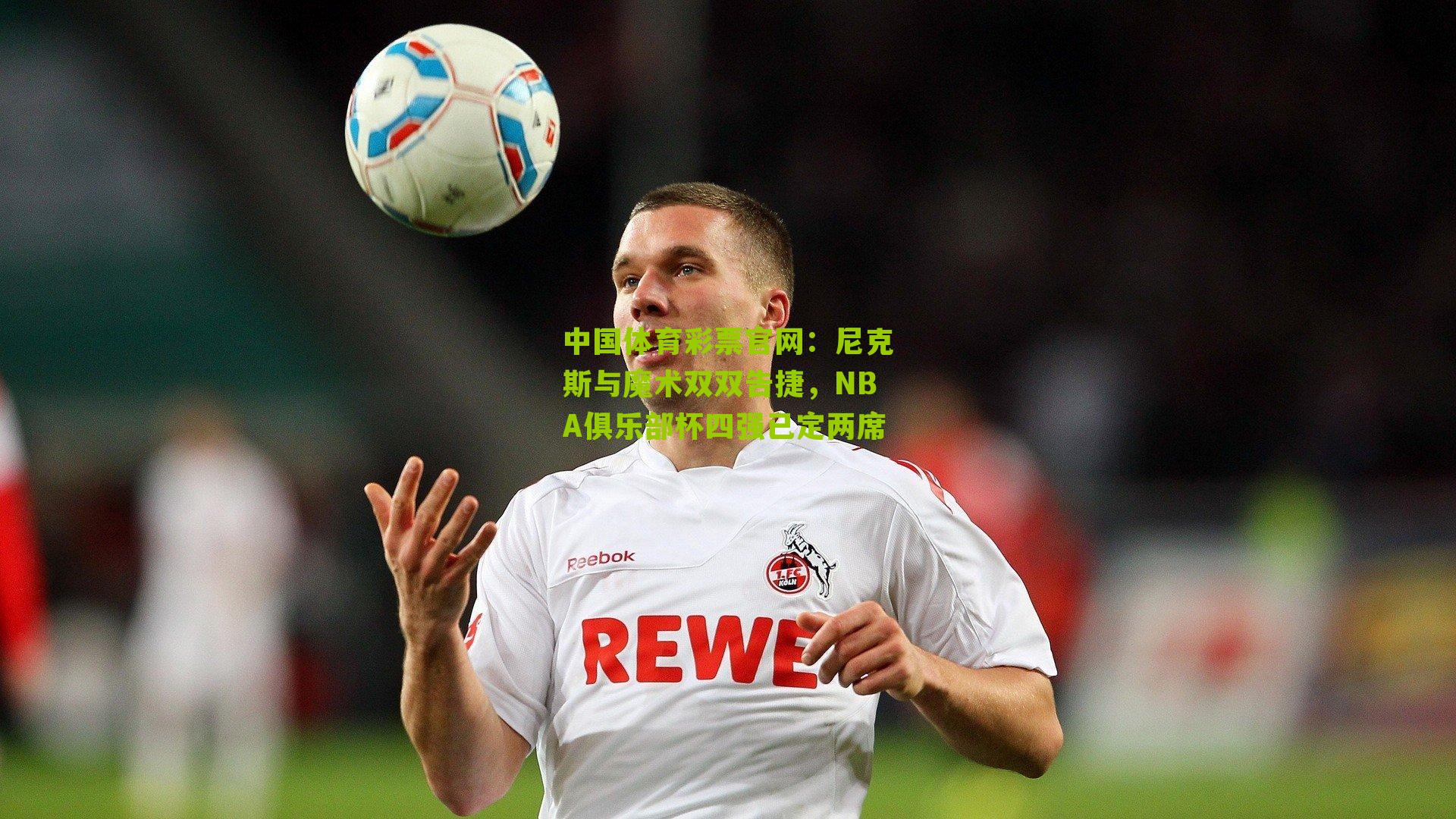 尼克斯与魔术双双告捷，NBA俱乐部杯四强已定两席