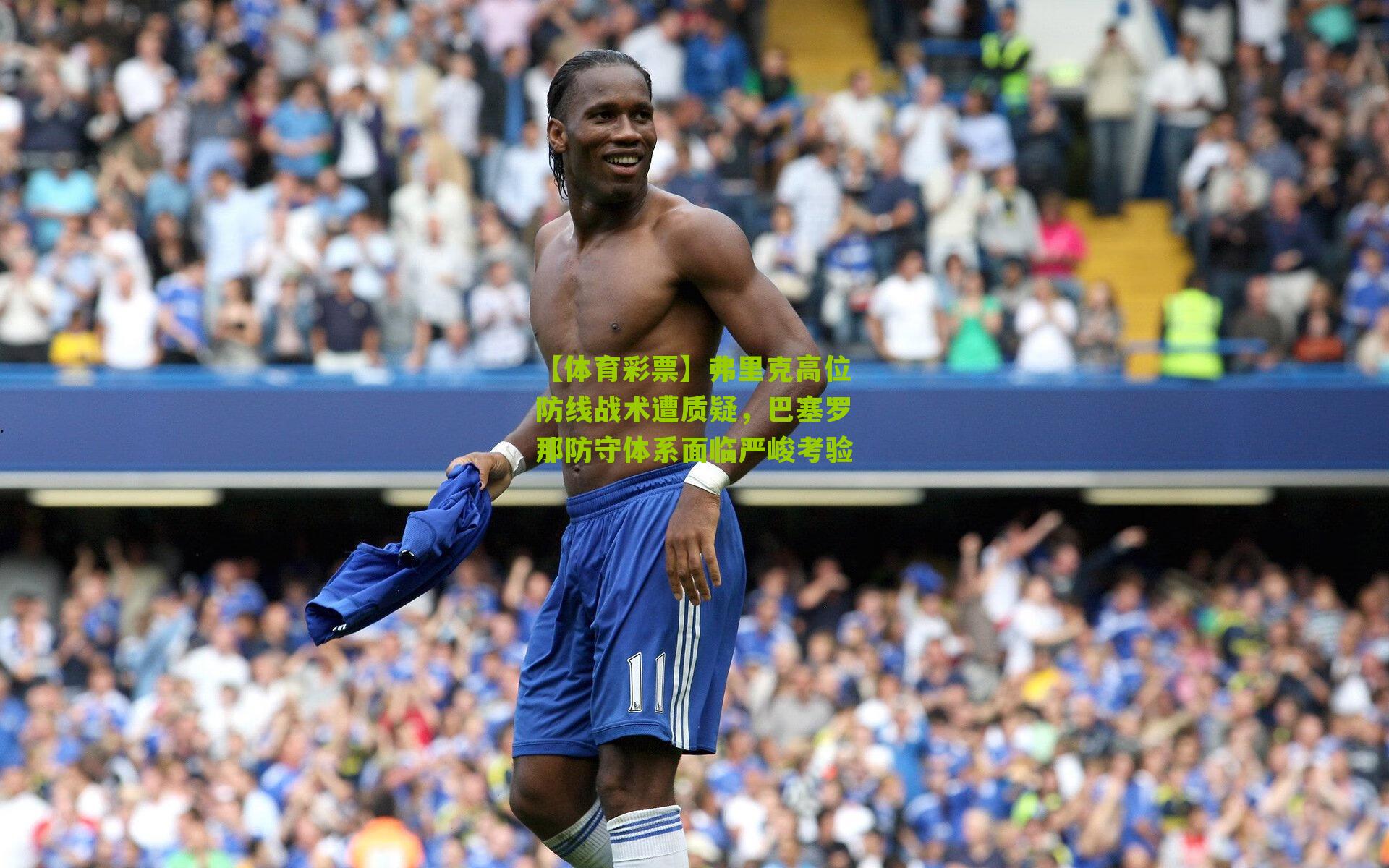 弗里克高位防线战术遭质疑，巴塞罗那防守体系面临严峻考验