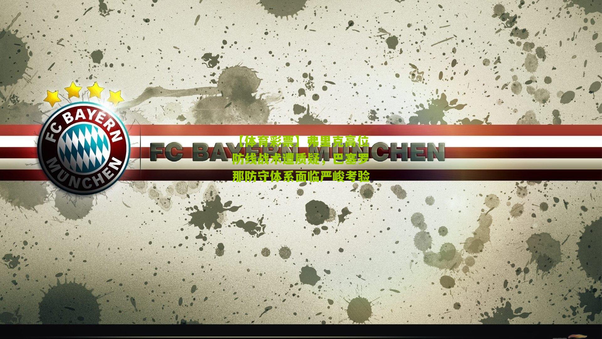 弗里克高位防线战术遭质疑，巴塞罗那防守体系面临严峻考验