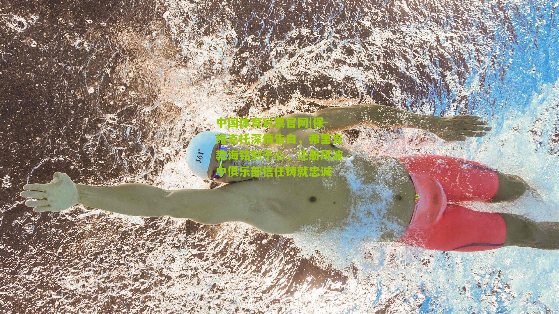 保-维克托深情告白，弗里克教诲铭刻于心，注册风波中俱乐部信任铸就忠诚