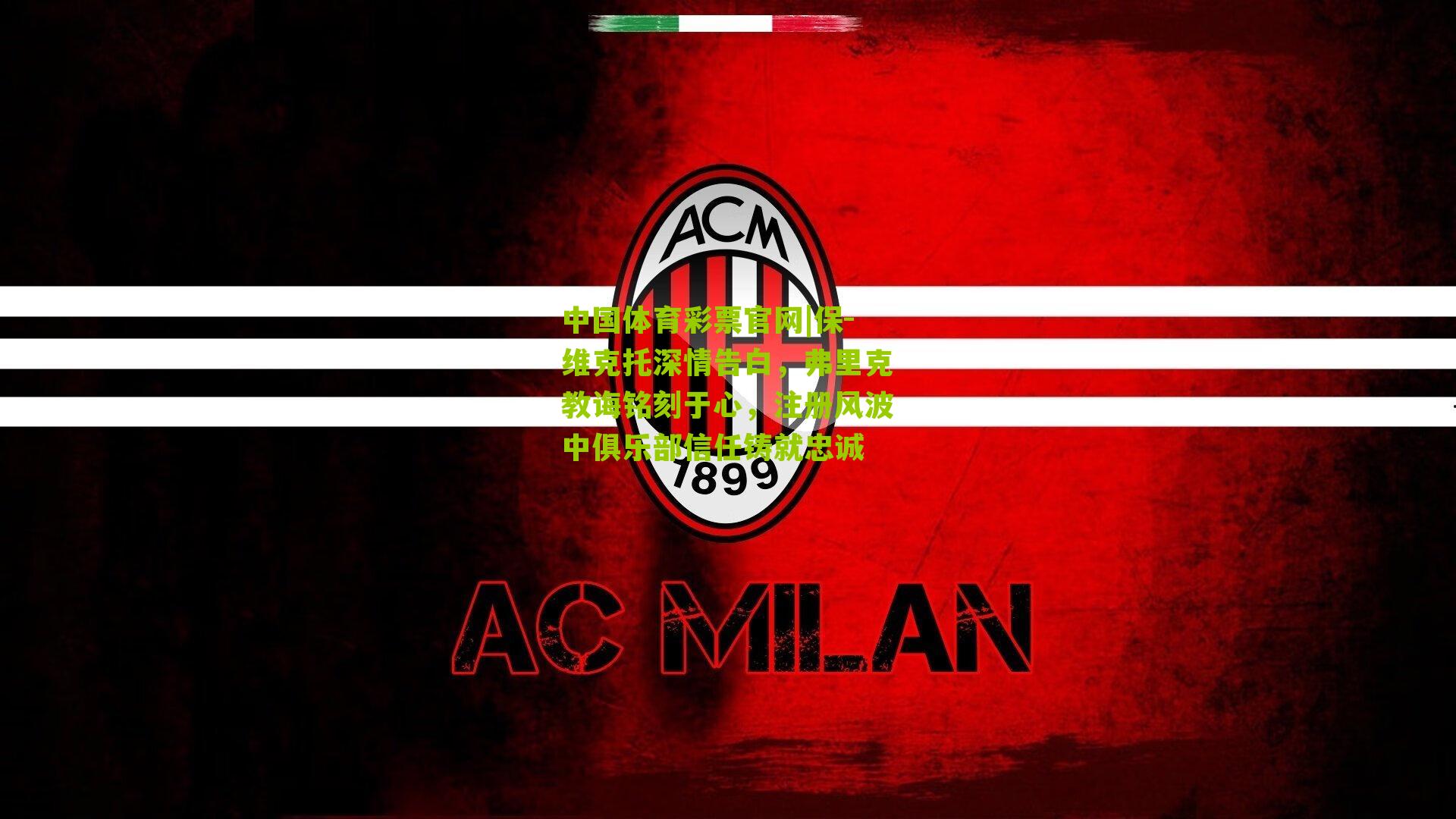 保-维克托深情告白，弗里克教诲铭刻于心，注册风波中俱乐部信任铸就忠诚