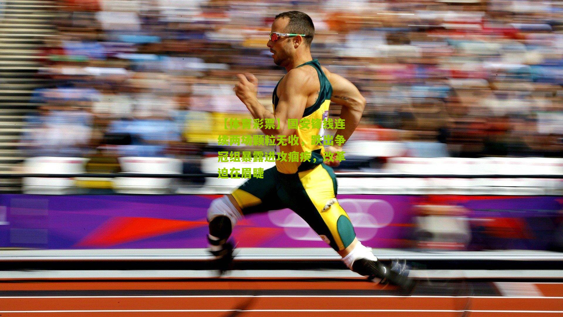 国安锋线连续两场颗粒无收，跌出争冠组暴露进攻痼疾，改革迫在眉睫