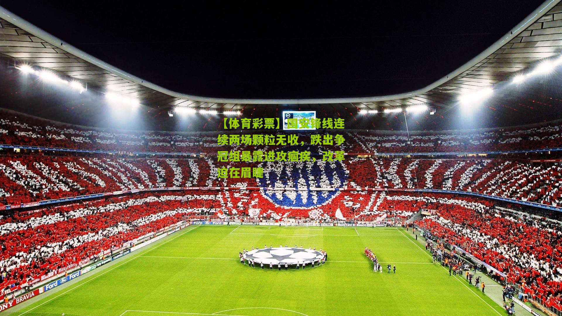 国安锋线连续两场颗粒无收，跌出争冠组暴露进攻痼疾，改革迫在眉睫