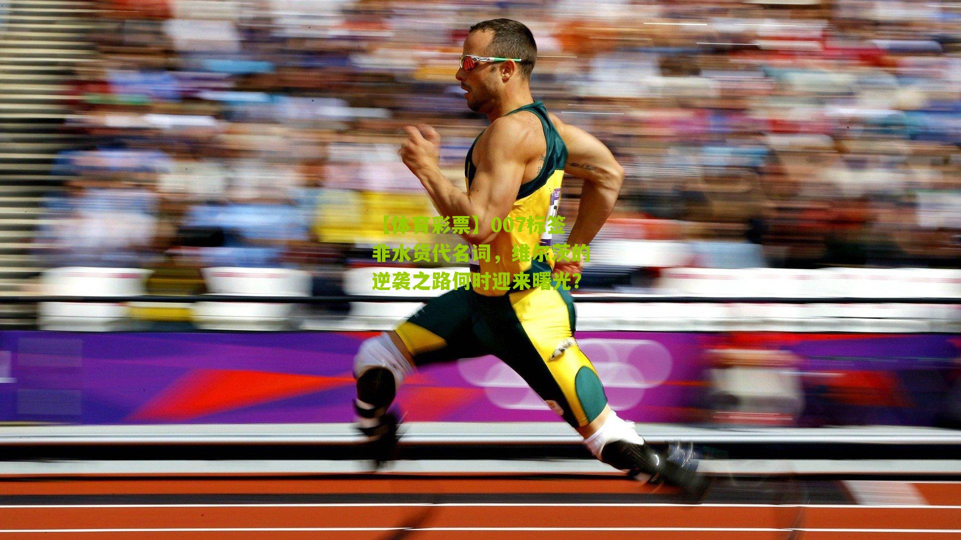 007标签非水货代名词，维尔茨的逆袭之路何时迎来曙光？