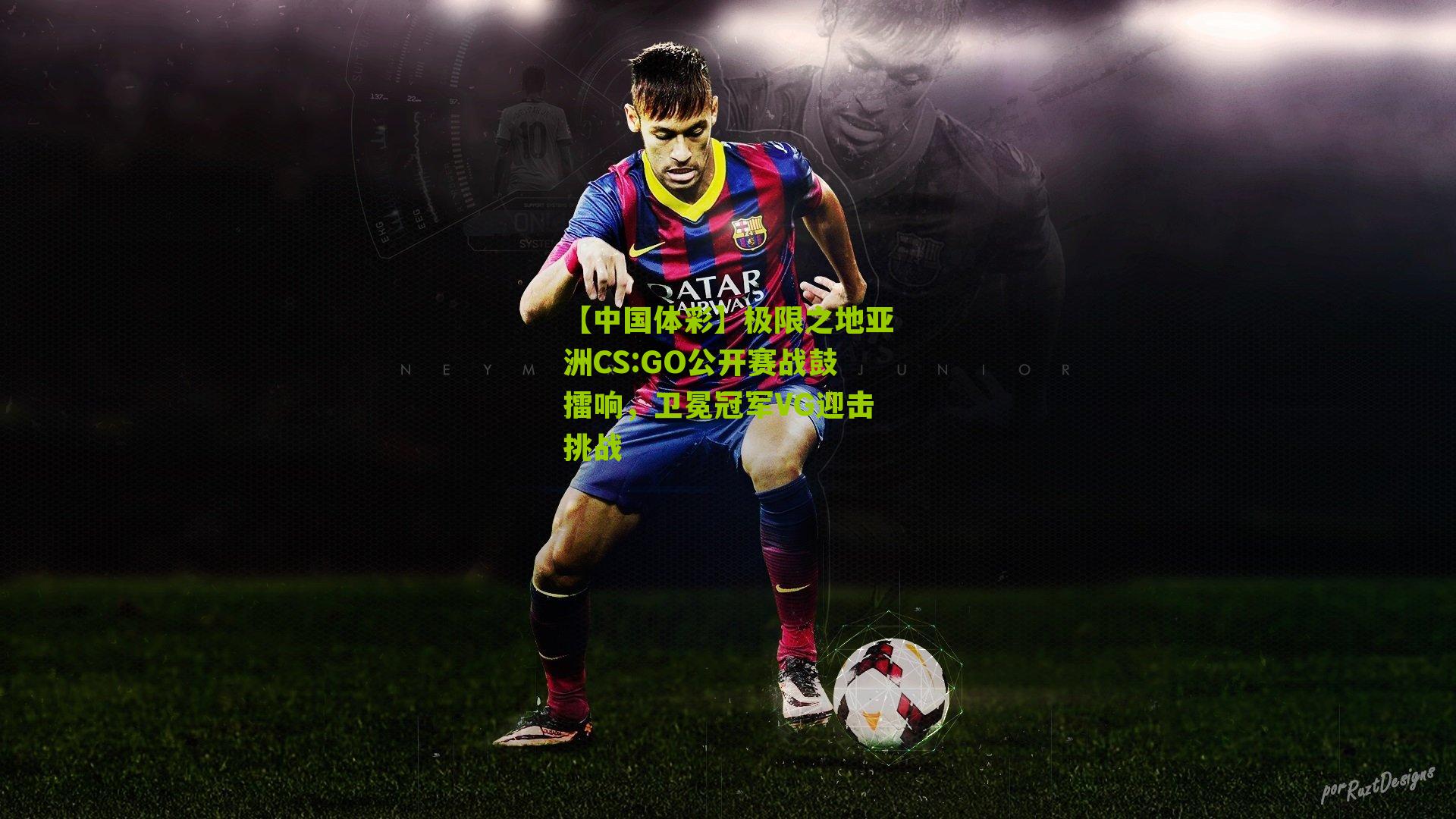 极限之地亚洲CS:GO公开赛战鼓擂响，卫冕冠军VG迎击挑战