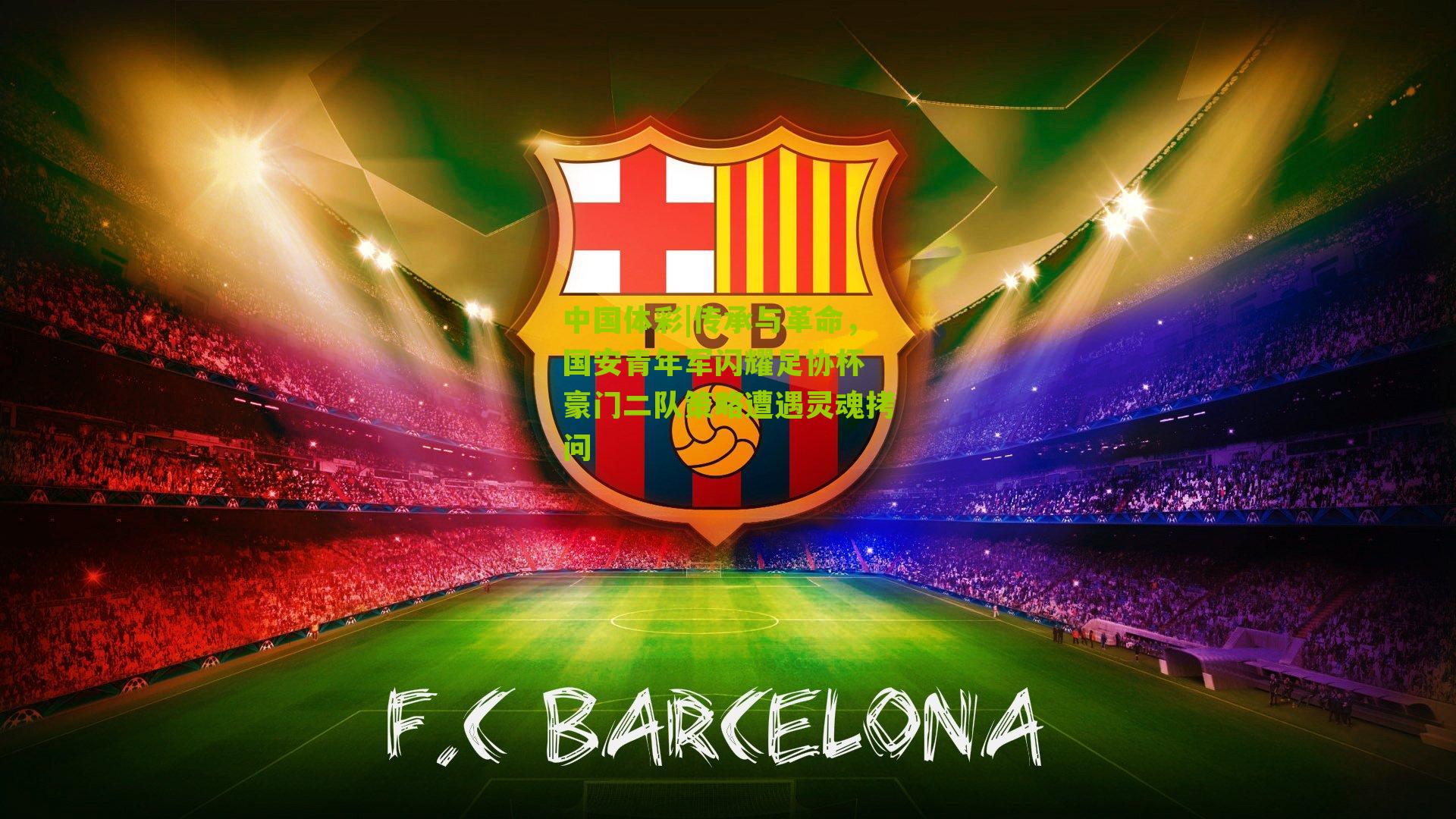 传承与革命，国安青年军闪耀足协杯 豪门二队策略遭遇灵魂拷问