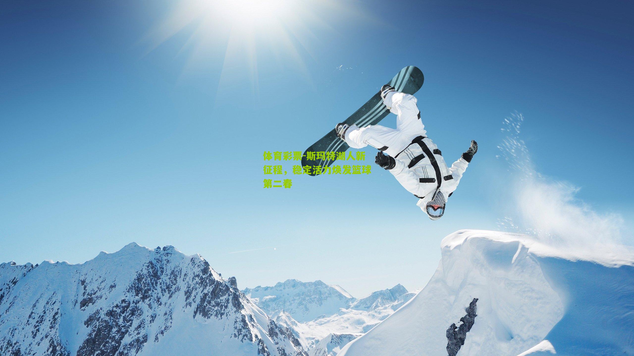 斯玛特湖人新征程，稳定活力焕发篮球第二春