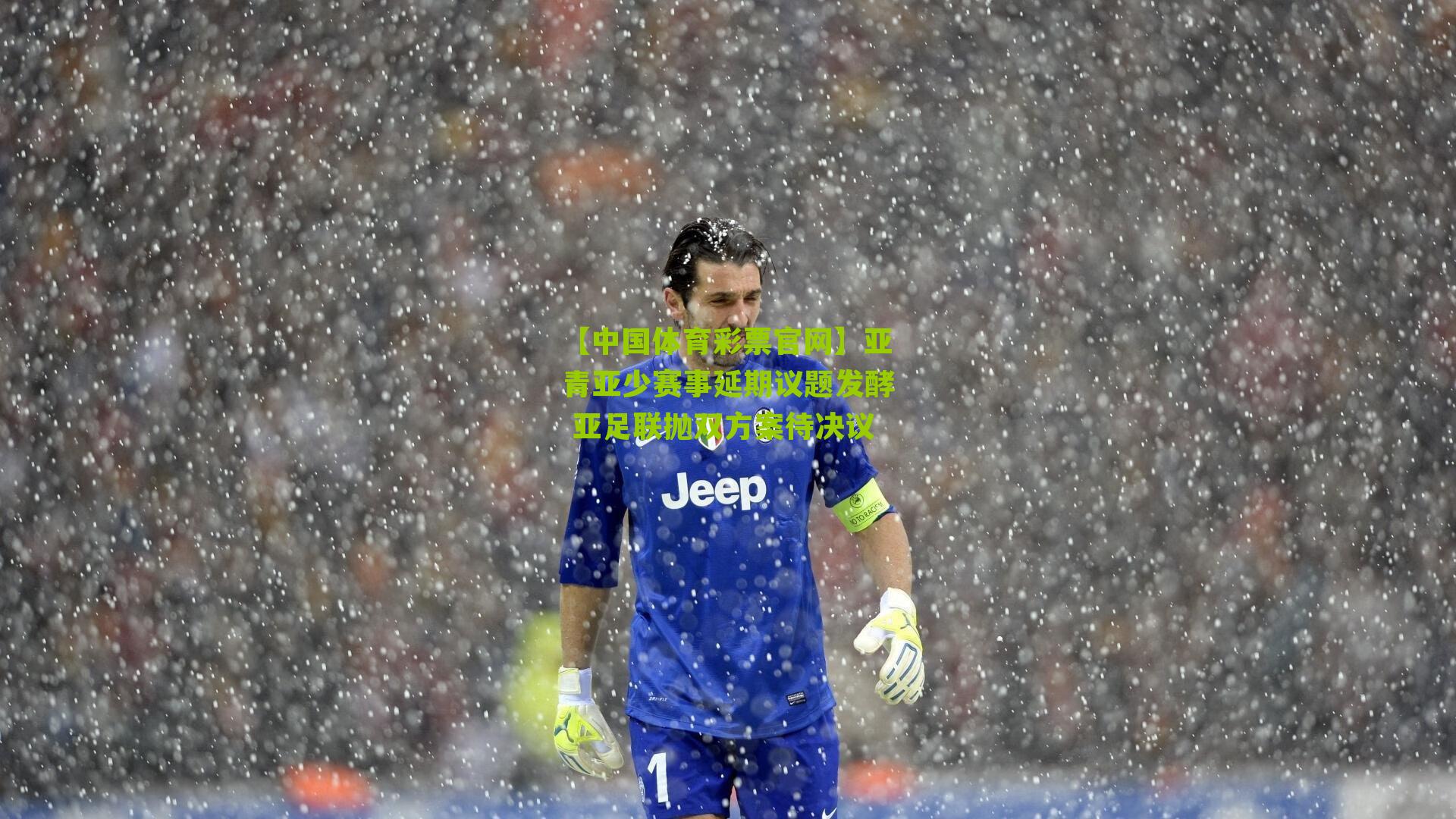 亚青亚少赛事延期议题发酵 亚足联抛双方案待决议