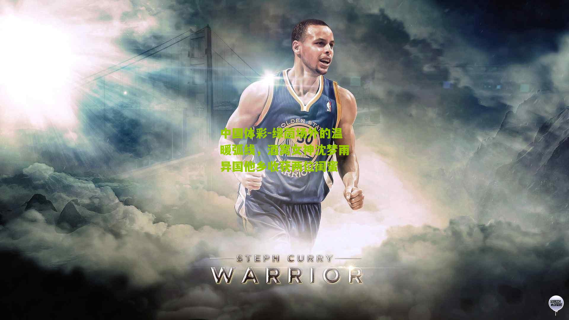 绿茵场外的温暖弧线，酒窝女神沈梦雨异国他乡收获两位闺蜜