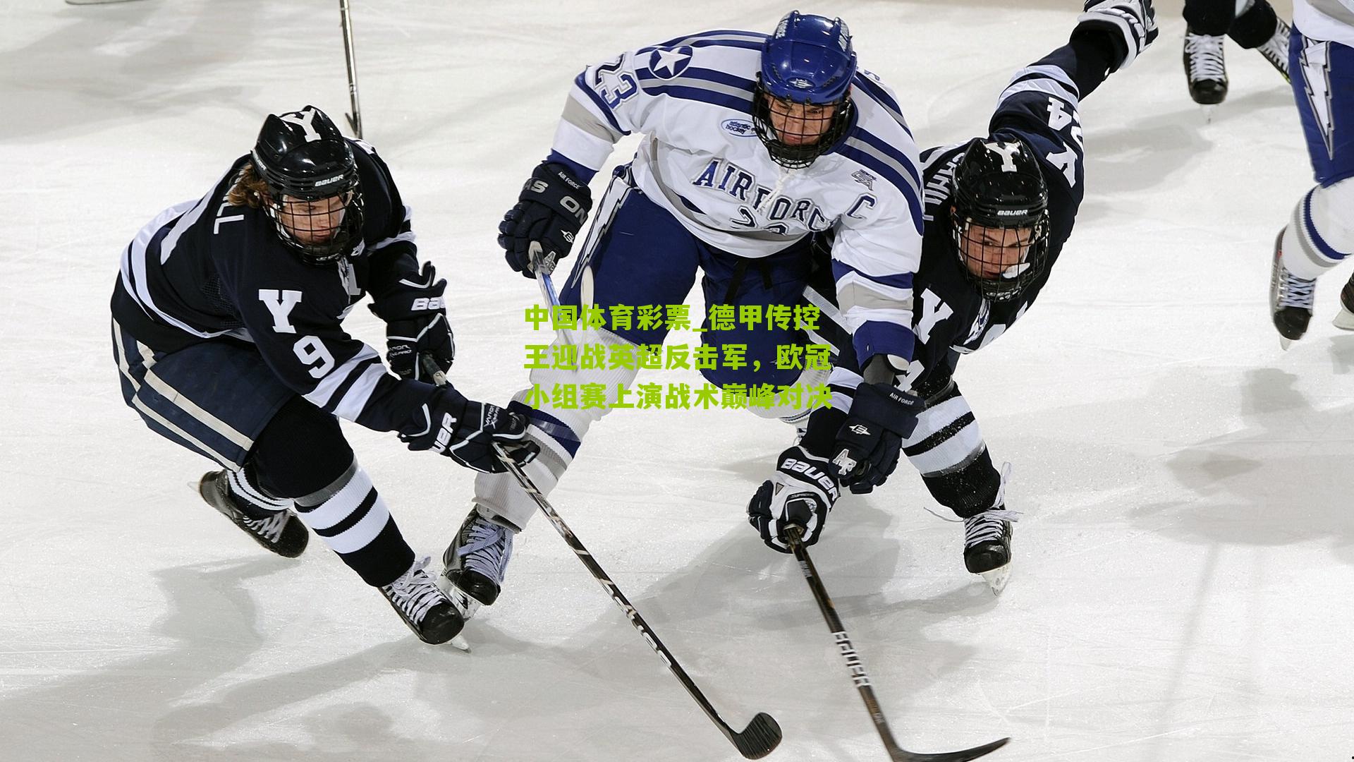 德甲传控王迎战英超反击军，欧冠小组赛上演战术巅峰对决