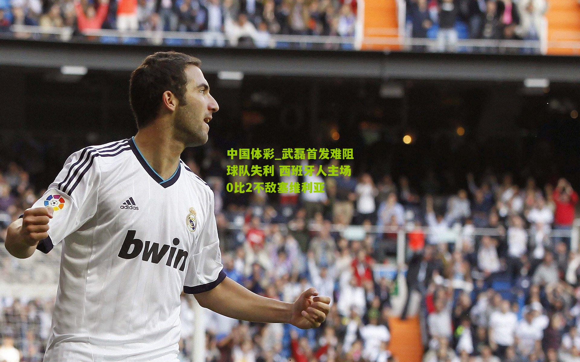 武磊首发难阻球队失利 西班牙人主场0比2不敌塞维利亚