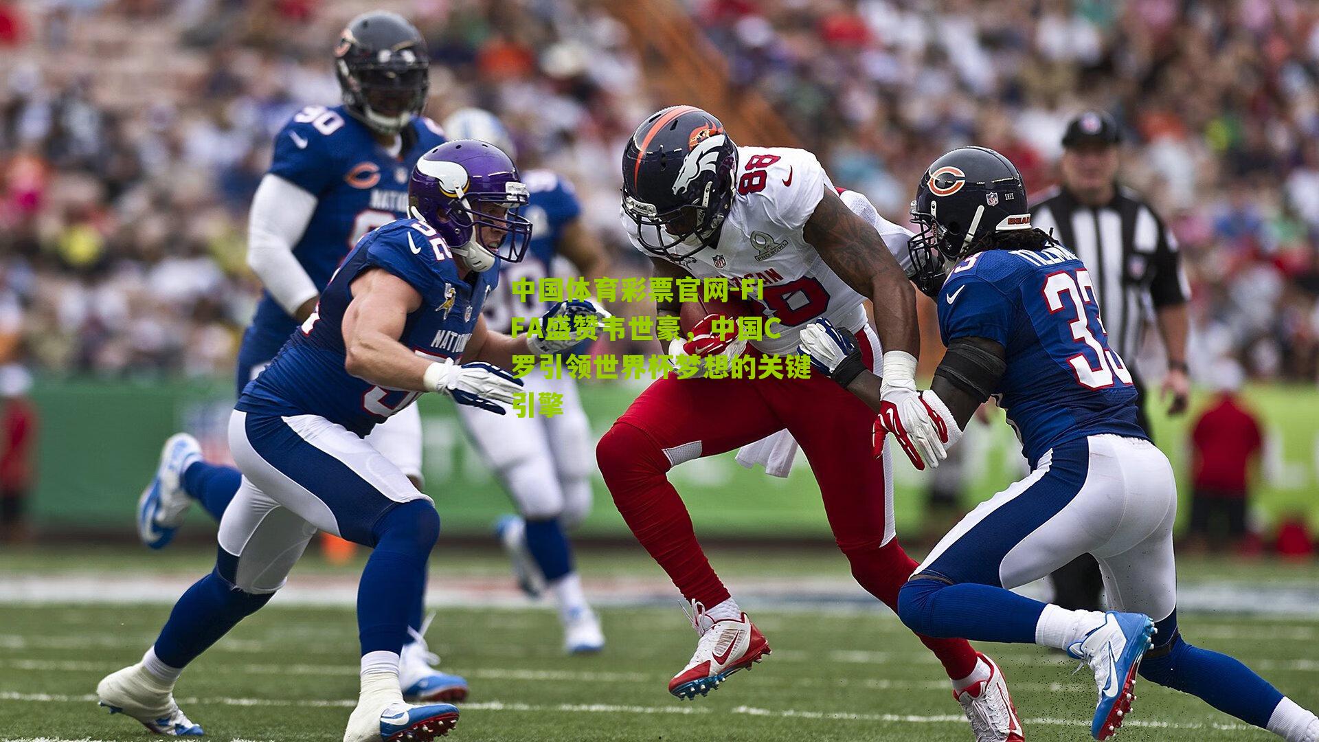 FIFA盛赞韦世豪，中国C罗引领世界杯梦想的关键引擎